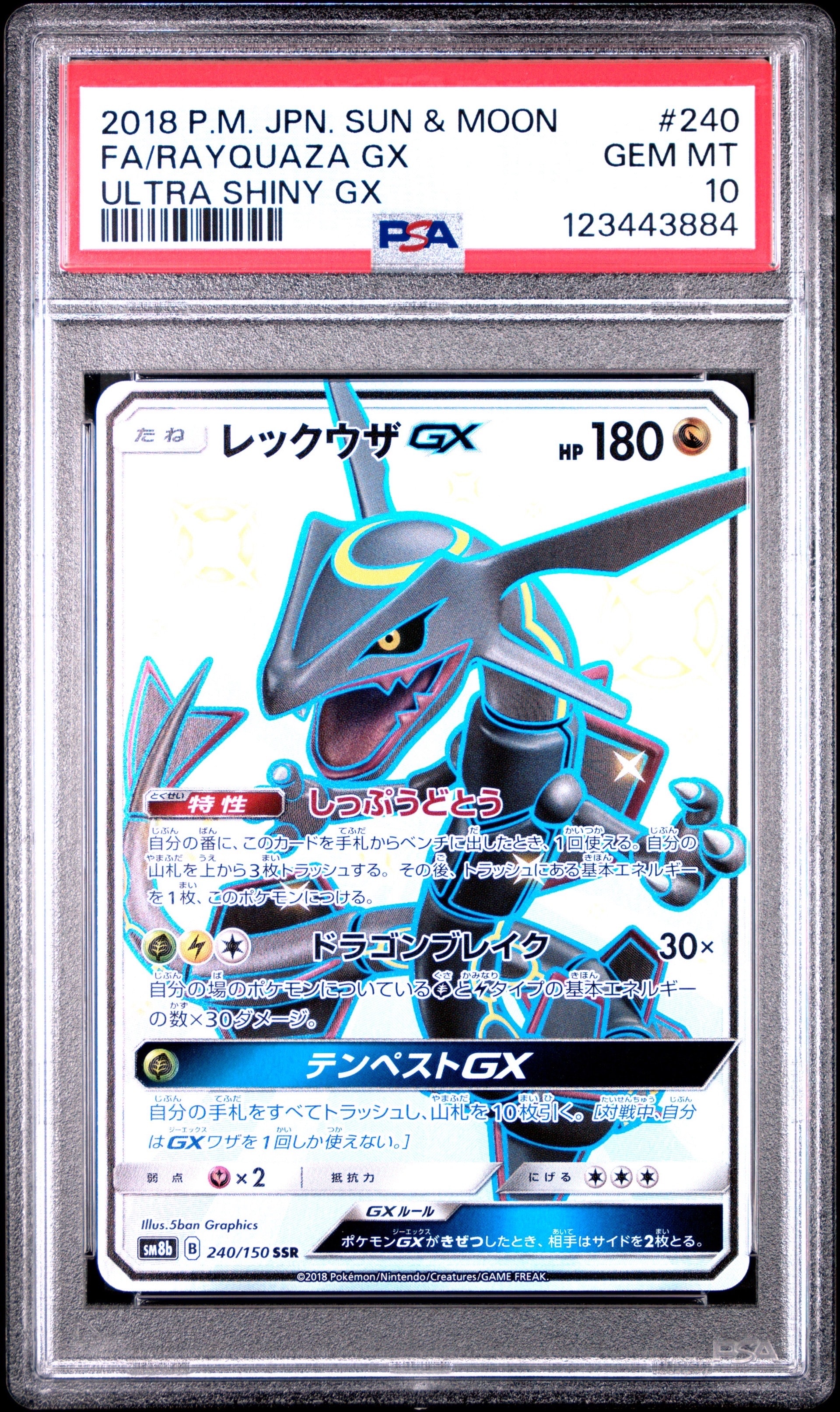 レックウザGX SSR[SM8b 240/150](ハイクラスパック「GXウルトラシャイニー」)