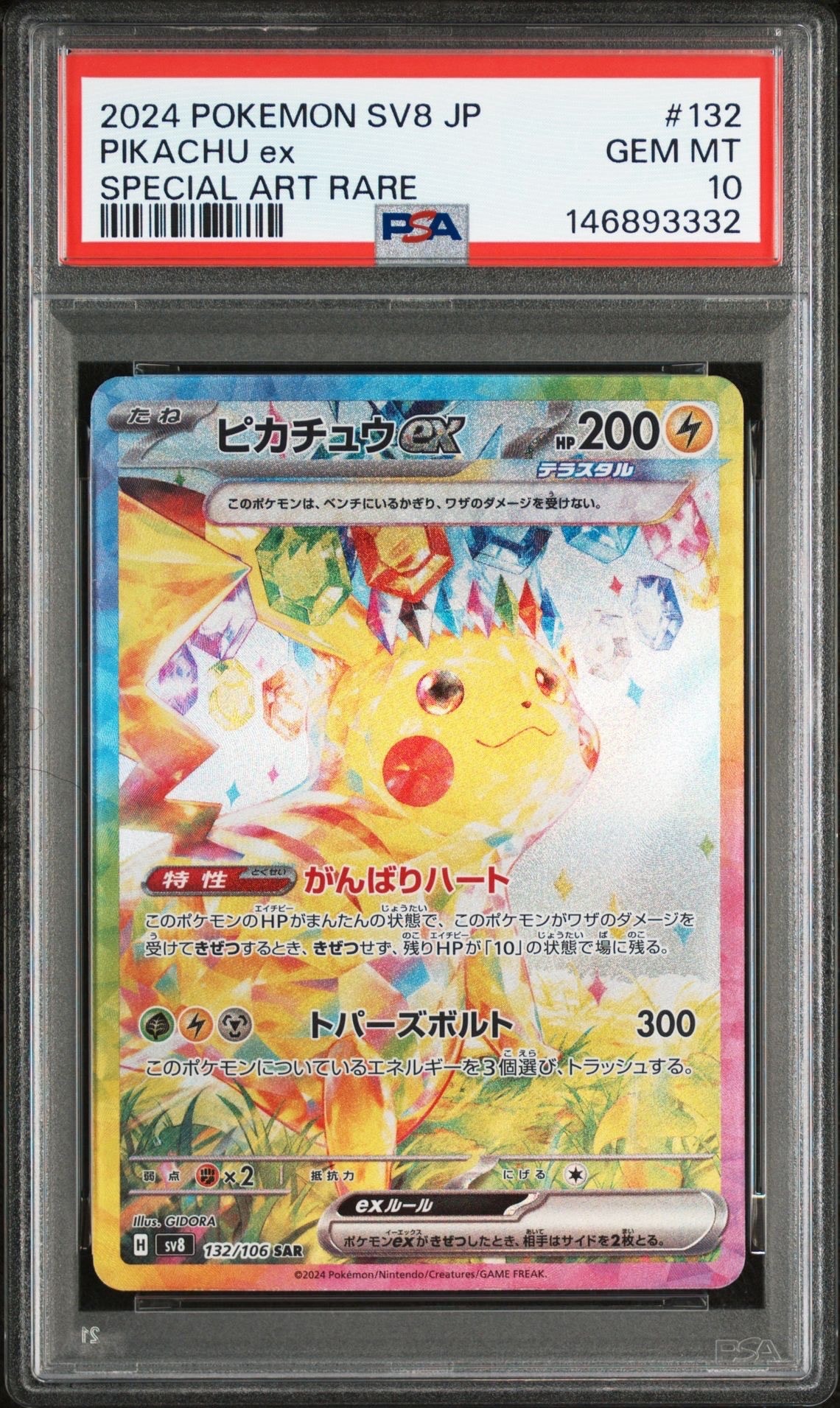 ピカチュウex SAR [SV8 132/106](拡張パック「超電ブレイカー」)の新品