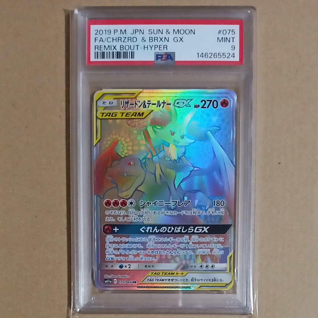 ポケモンカード リミックスバウト リザードン＆テールナー GX HR PSA10 Amazon.co.jp: ポケモンカードゲーム SM11a リミックスバウト