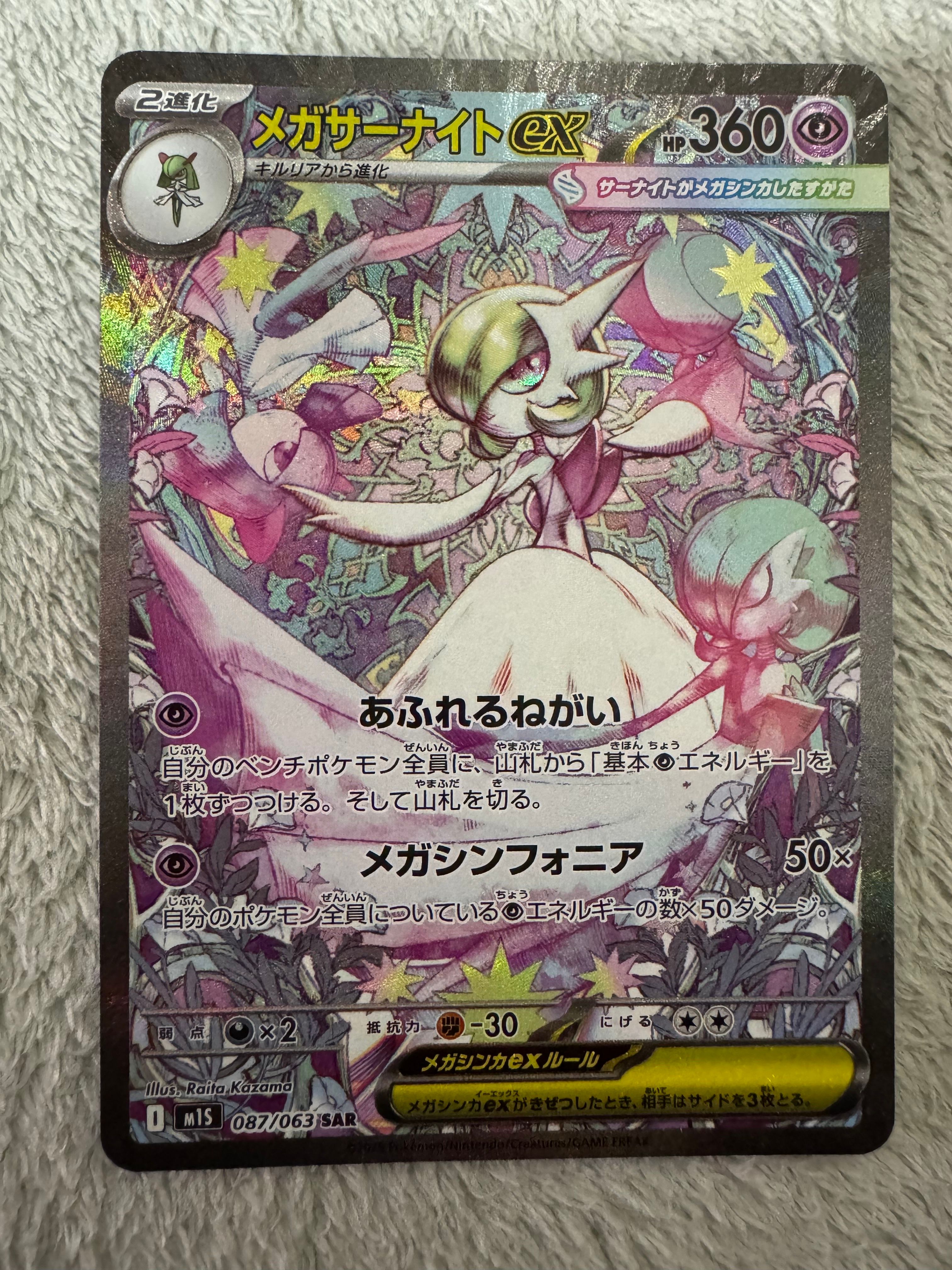 メガサーナイトex SAR [M1S 087/063](拡張パック「メガシンフォニア」)