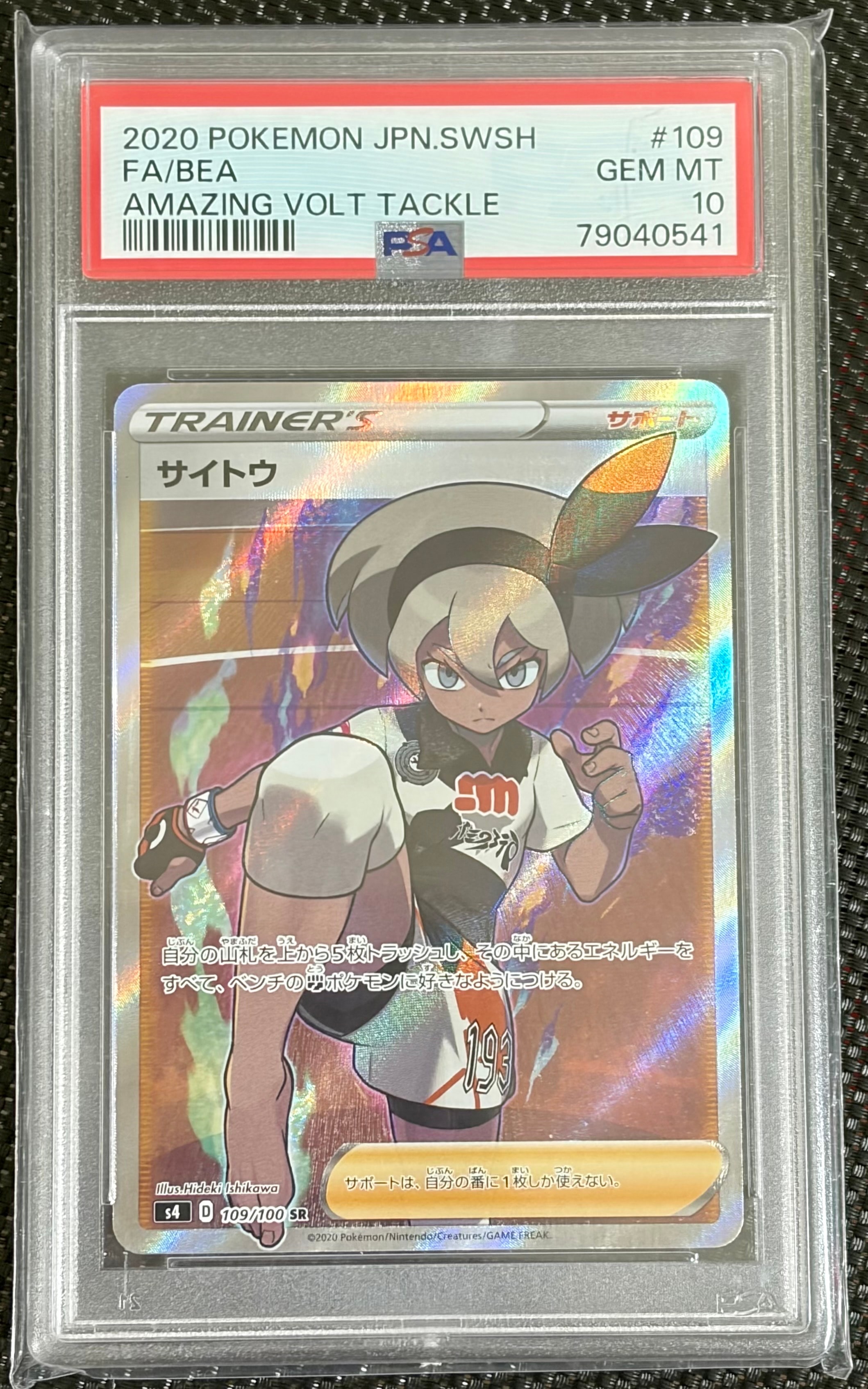 PSA10】サイトウ SR[S4 109/100](拡張パック「仰天のボルテッカー」) 1