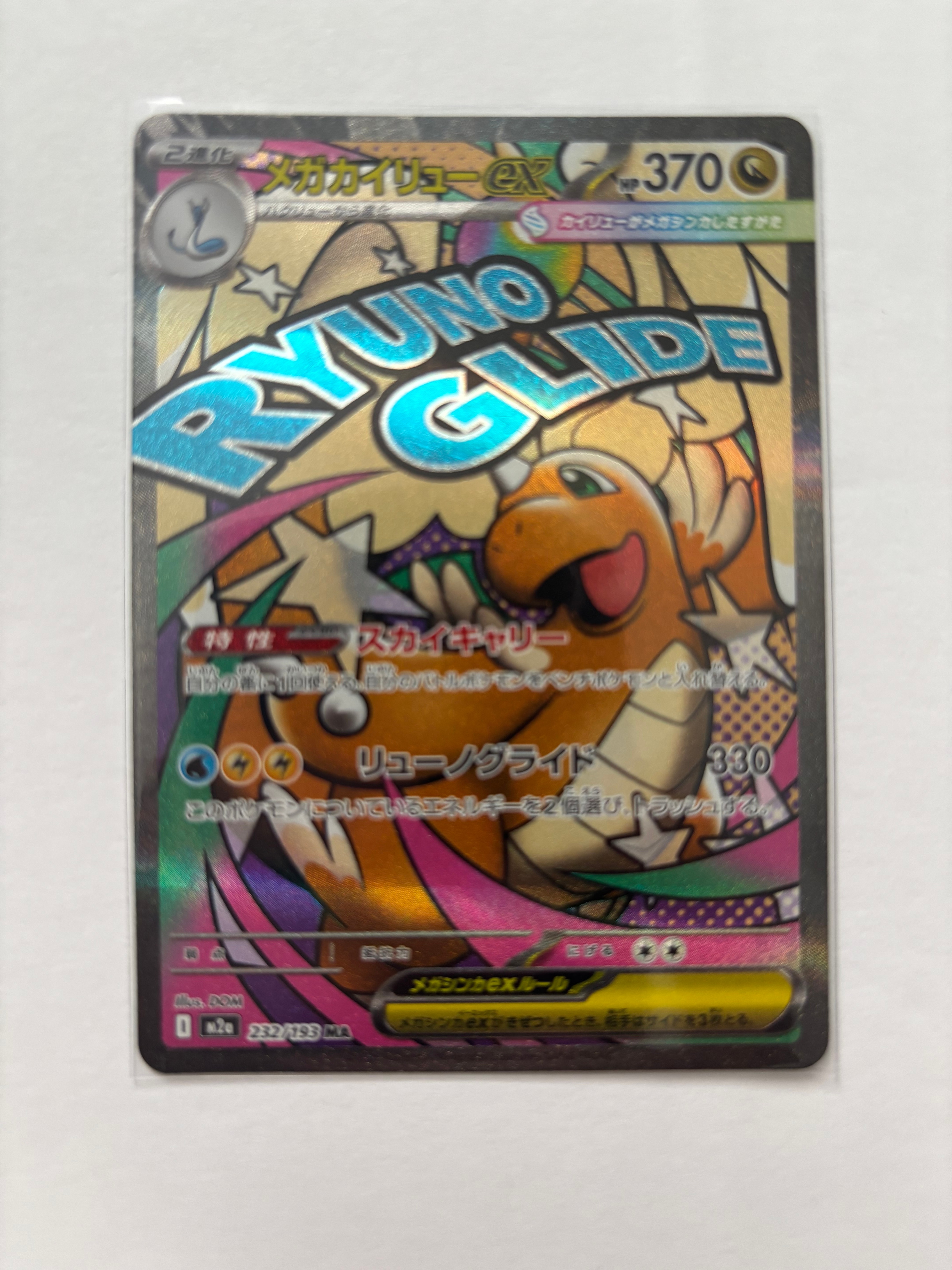 PSA10】メガカイリューex MA [M2a 232/193](ハイクラスパック「MEGA