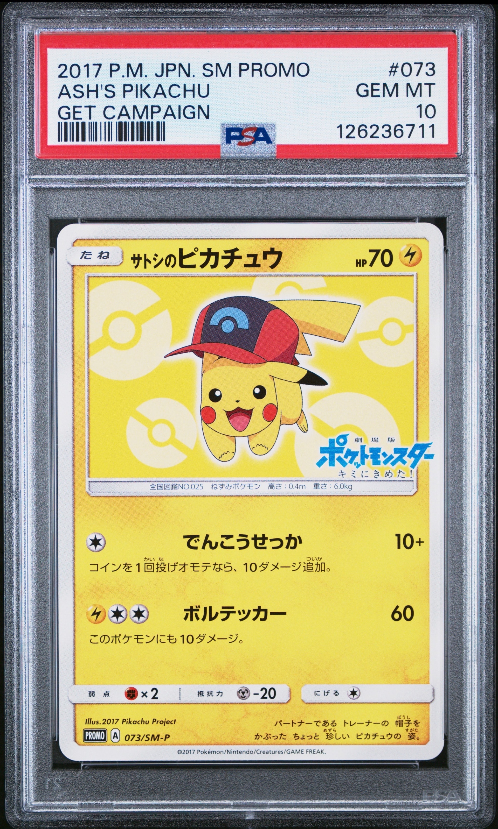 サトシのピカチュウ: プロモ[SM-P 073](プロモーションカード「SM-P」)