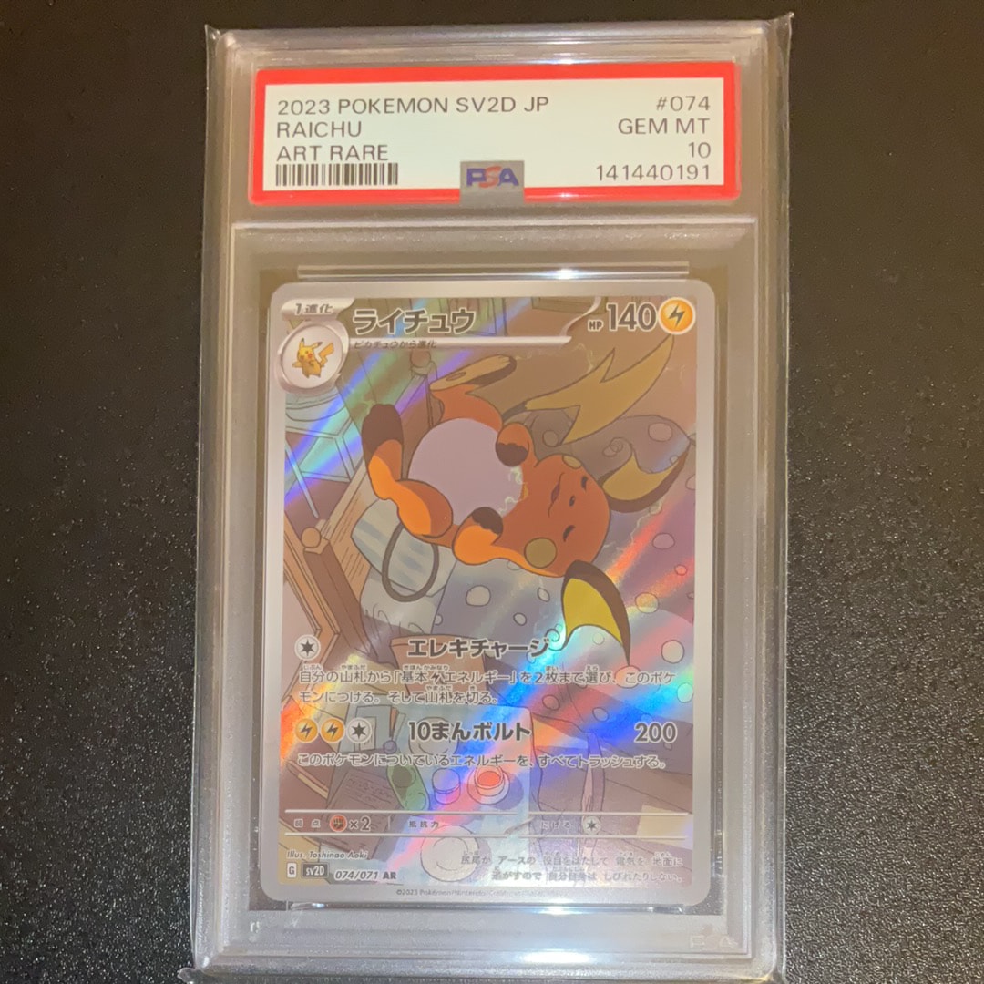 PSA10】ライチュウ AR[SV2D 074/071](拡張パック「クレイバースト」) 1