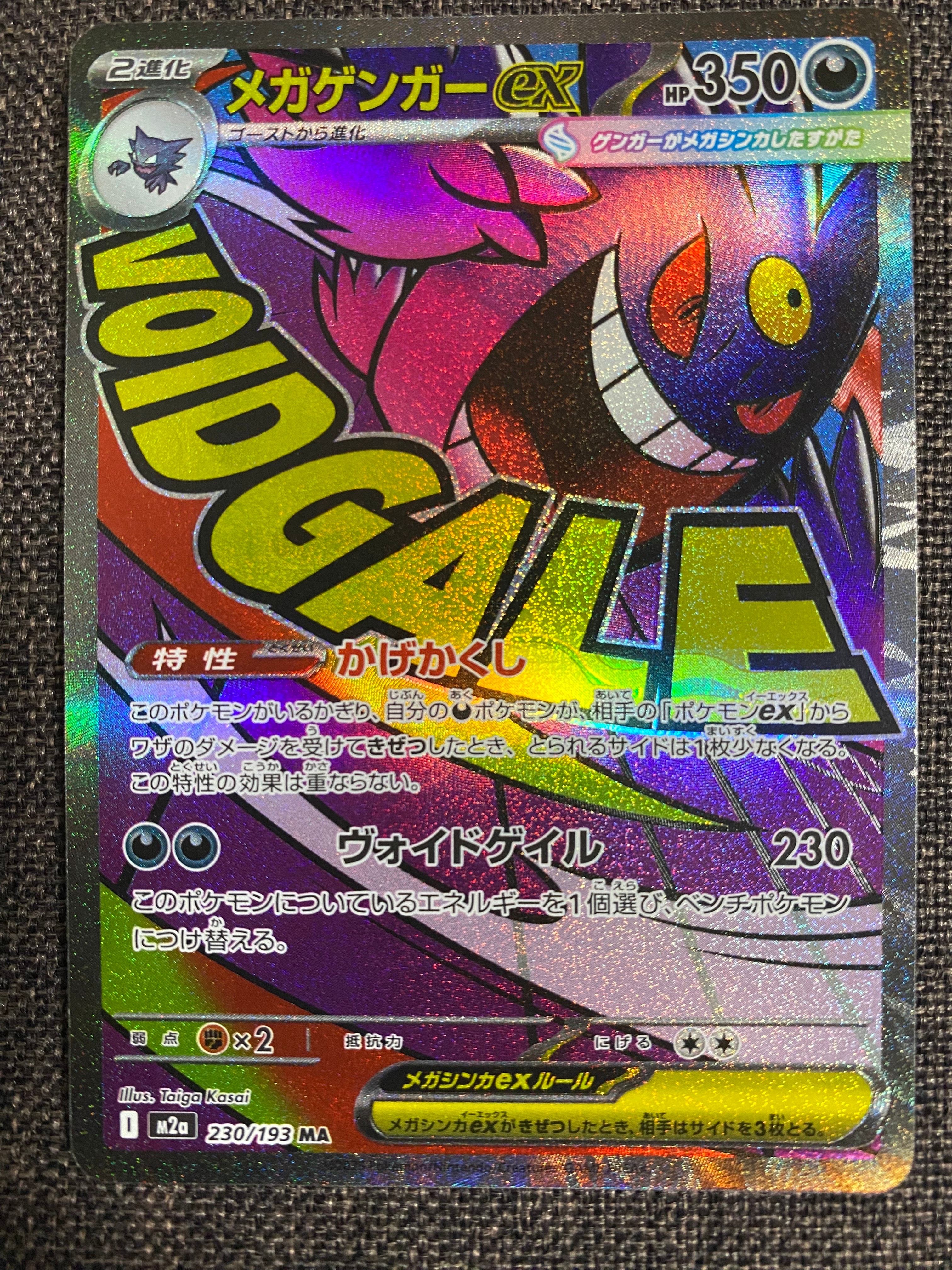 メガゲンガーex MA [M2a 230/193](ハイクラスパック「MEGAドリームex」)