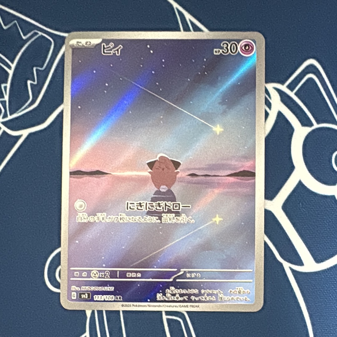 PSA10】ピィ AR[SV3 113/108](拡張パック「黒炎の支配者」) 1枚の中古