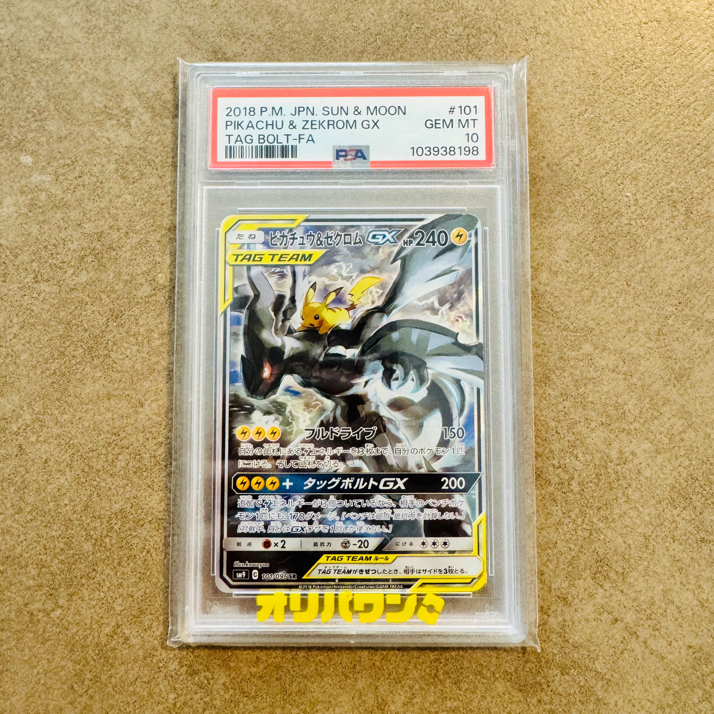 PSA10】ピカチュウ&ゼクロムGX SR: SA [SM9 101/095](拡張パック