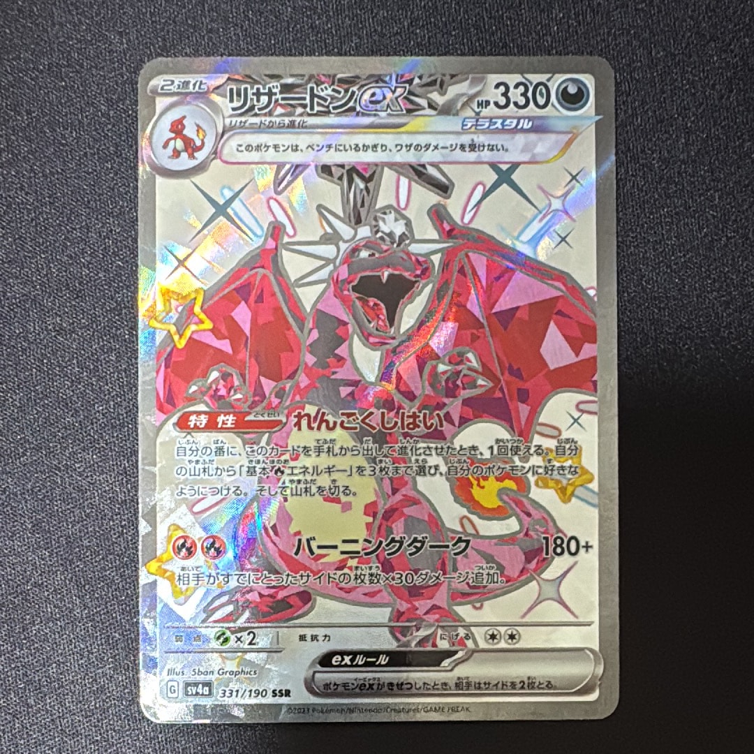 PSA10】リザードンex SSR[SV4a 331/190](ハイクラスパック「シャイニー