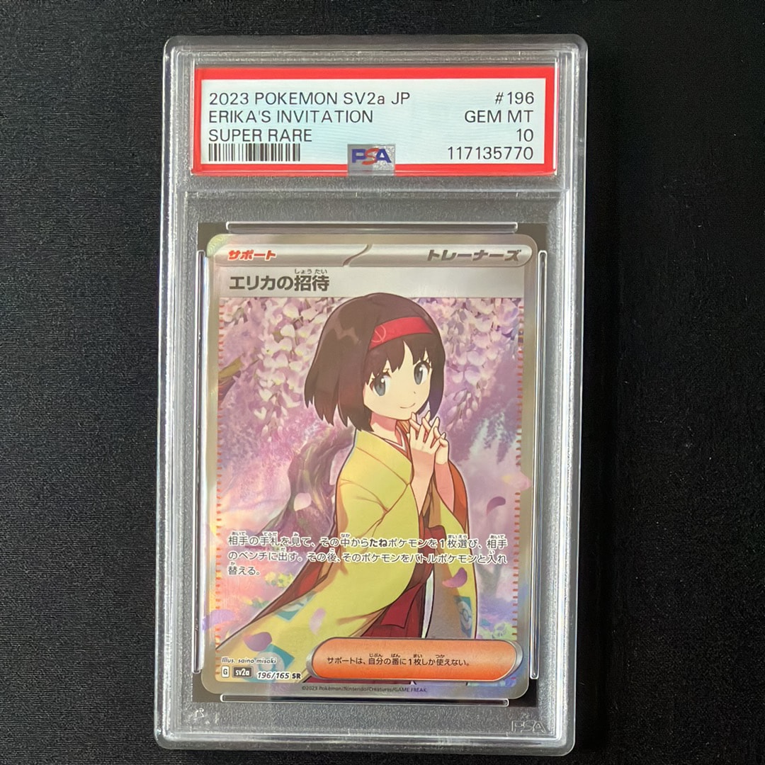エリカの招待 SR[SV2a 196/165](強化拡張パック「ポケモンカード151