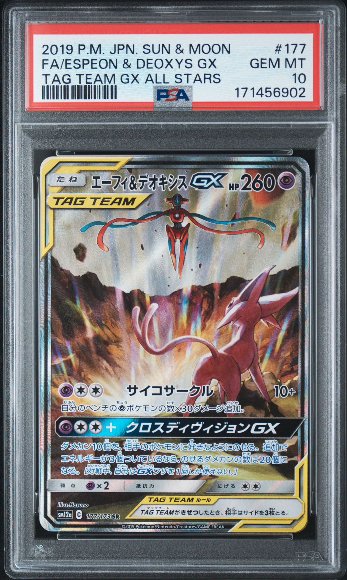 エーフィ&デオキシスGX SR: SA[SM12a 177/173](ハイクラスパック「TAG