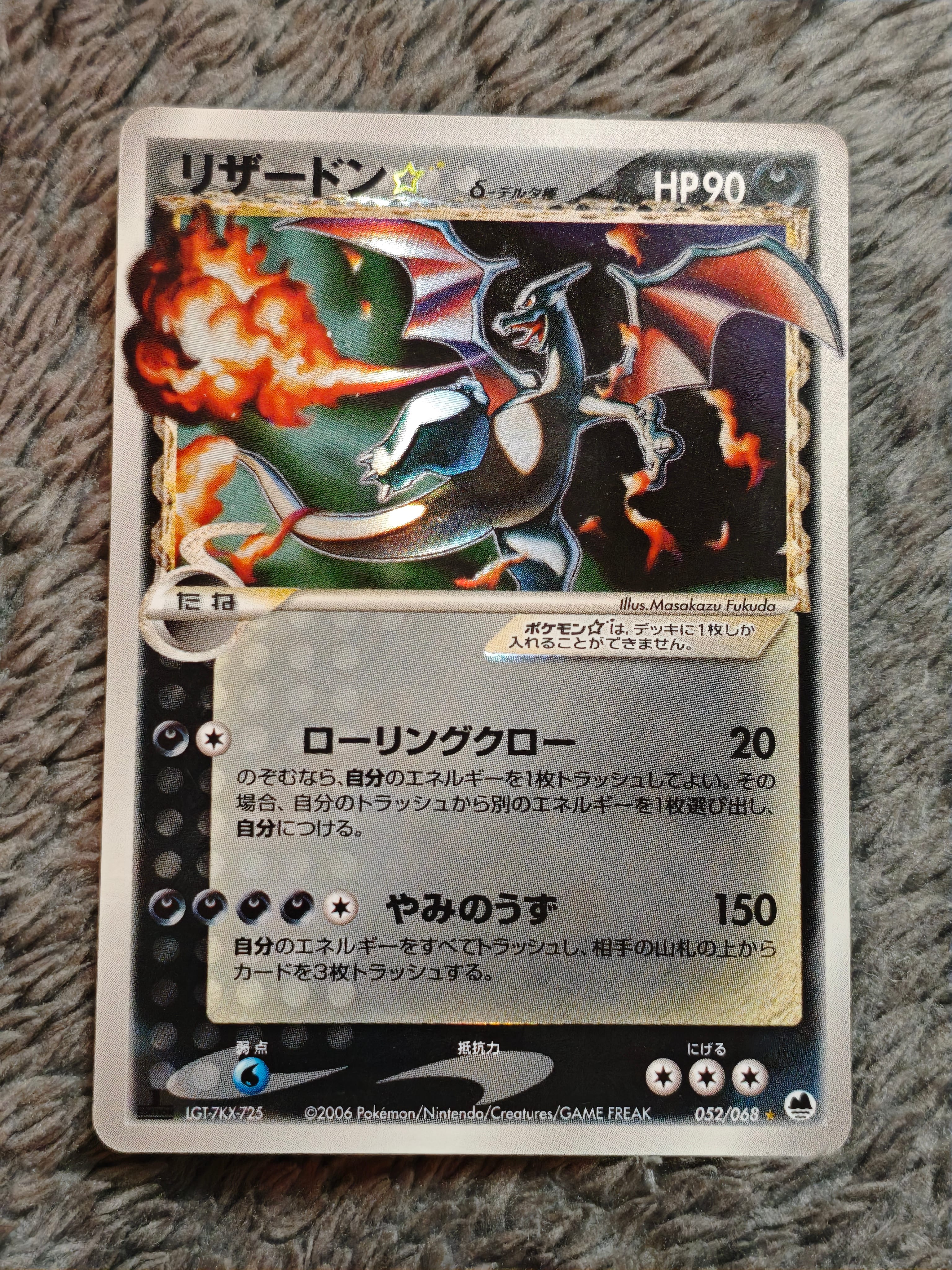 リザードン☆δ-デルタ種 ◇ :1ED [PCG9 052/068](拡張パック「さいはて