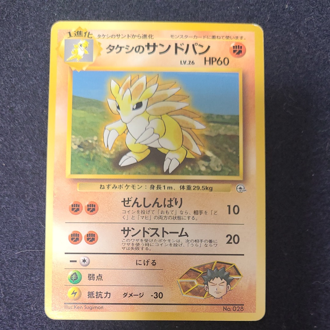 タケシのサンドパンLV.26 : 旧裏 [PMCG-GYM1 No.028](ポケモンジム第1弾「ニビシティジム タケシ」)