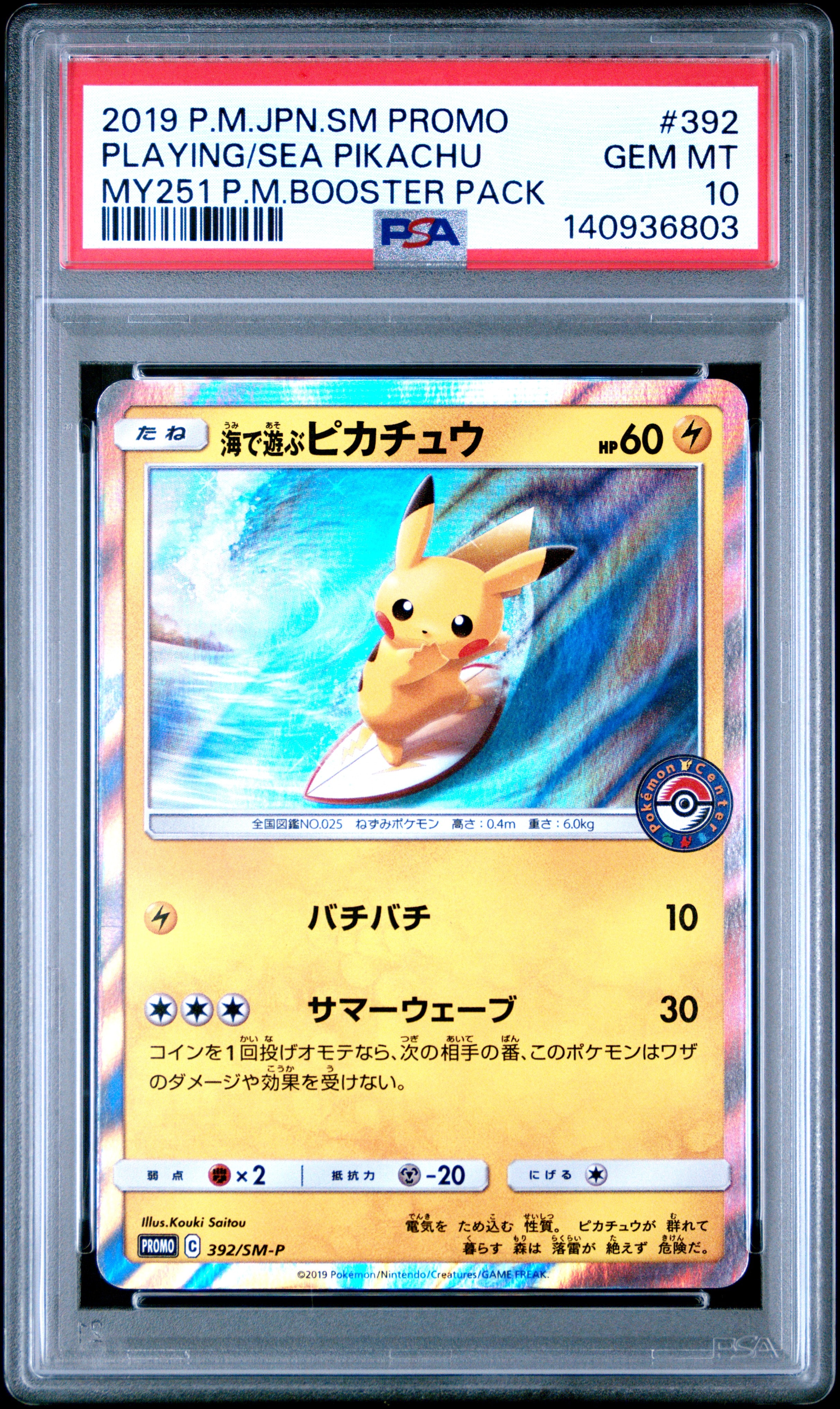 海で遊ぶピカチュウ: プロモ [SM-P 392](プロモーションカード「SM-P」)