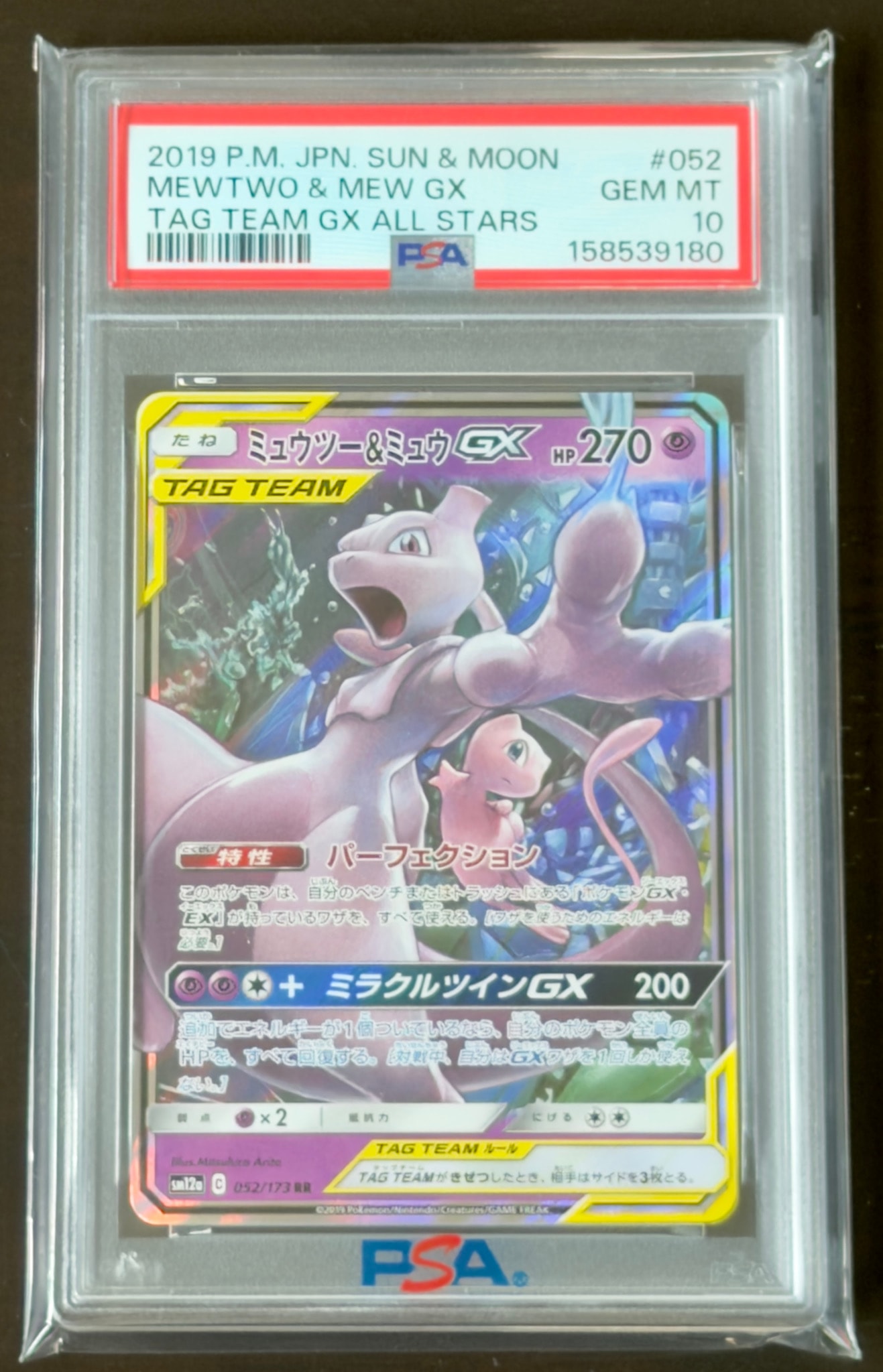 ミュウツー&ミュウGX RR [SM12a 052/173](ハイクラスパック「TAG TEAM GX タッグオールスターズ」)