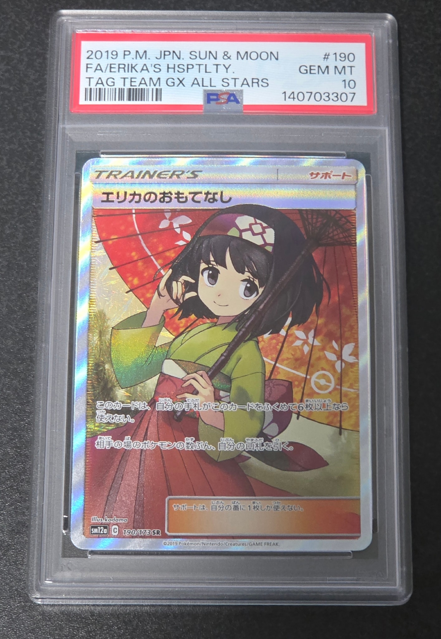 エリカのおもてなし SR[SM12a 190/173](ハイクラスパック「TAG TEAM GX