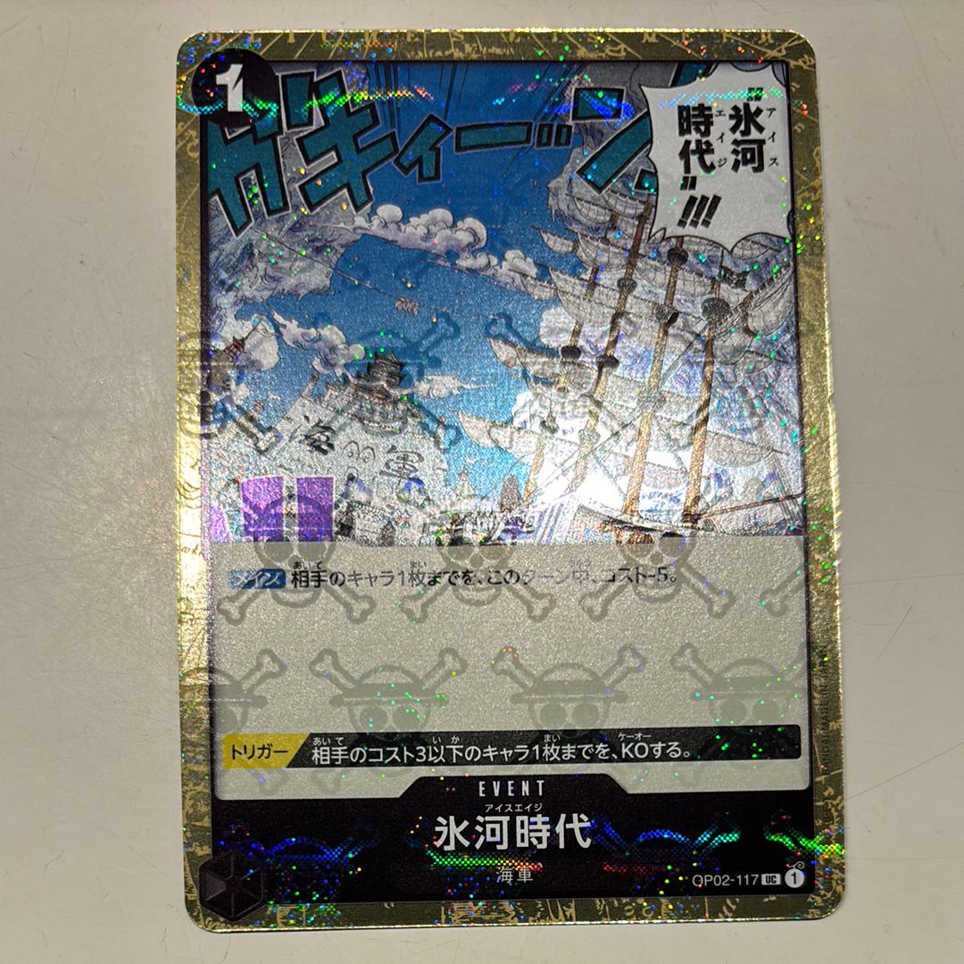 氷河時代 UC : 海賊旗フォイル [OP02-117](プレミアムブースター「ONE PIECE CARD THE BEST」)