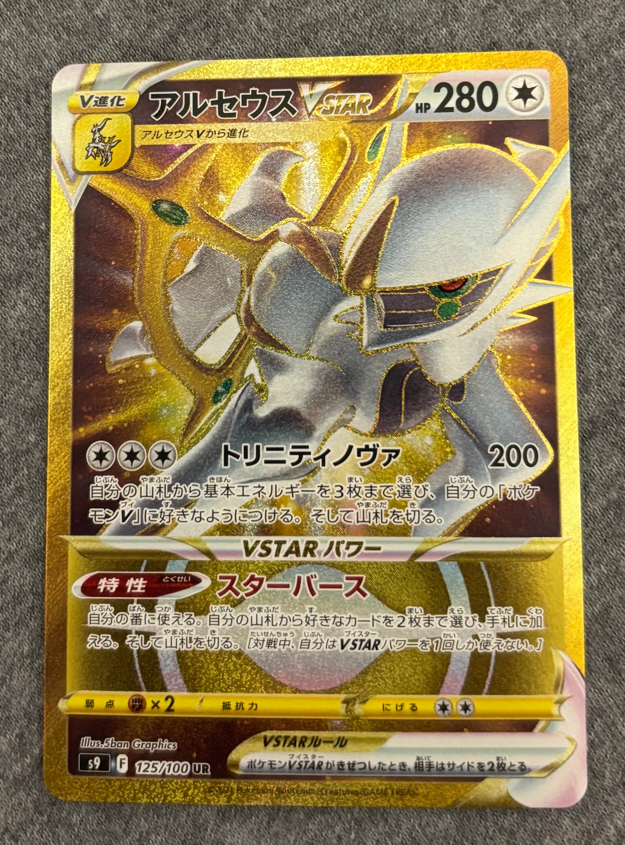 アルセウスVSTAR UR[S9 125/100](拡張パック「スターバース」)