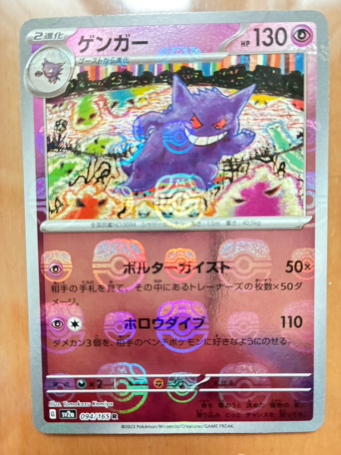 ゲンガー R: マスターボールミラー[SV2a 094/165](強化拡張パック