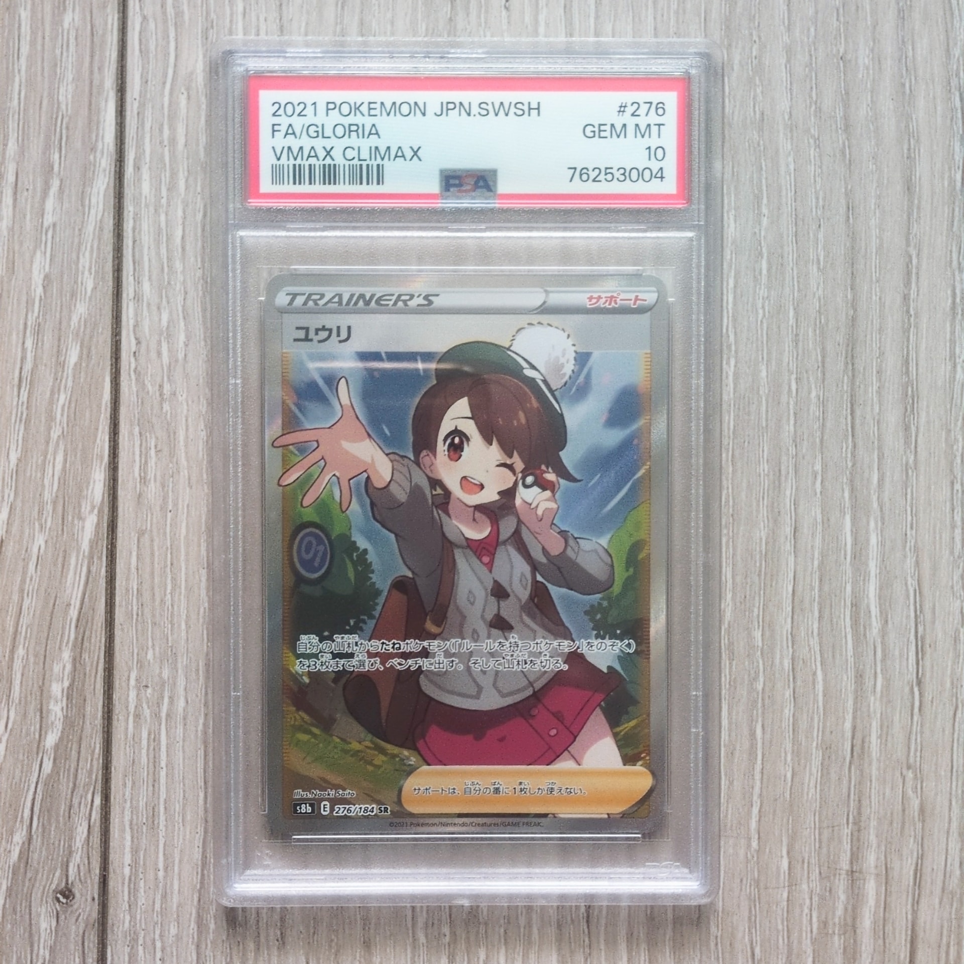 ユウリ SR[S8b 276/184](ハイクラスパック「VMAXクライマックス」)の