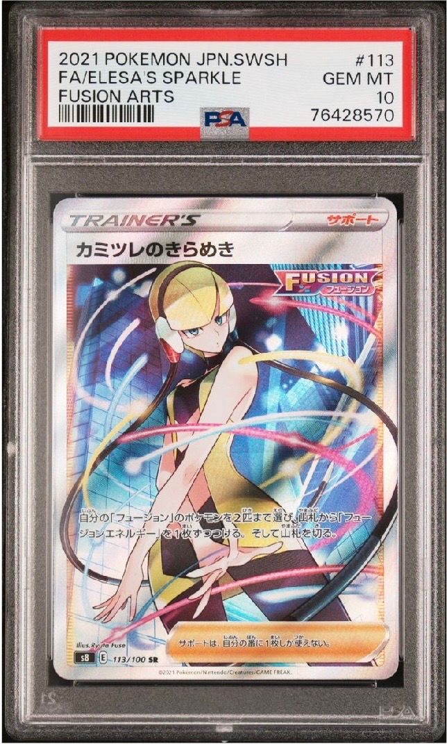 カミツレのきらめき SR[S8 113/100](拡張パック「フュージョンアーツ」)