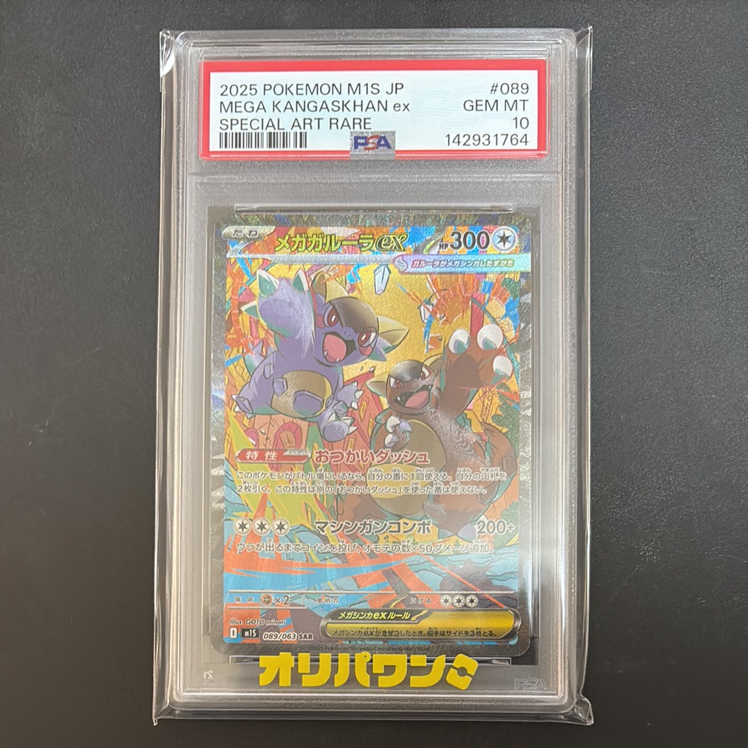 PSA10】メガガルーラex SAR [M1S 089/063](拡張パック「メガ