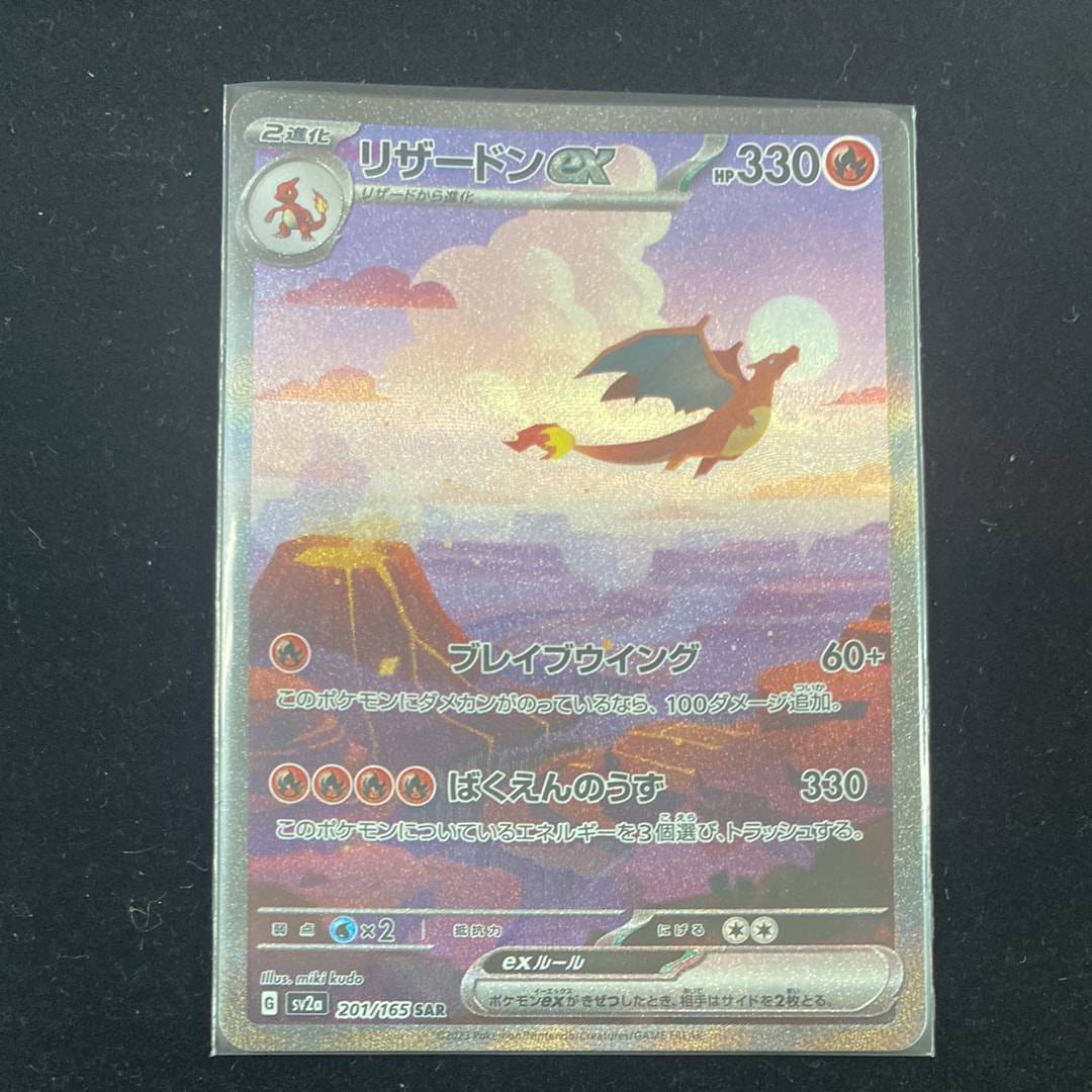 リザードンex SAR [SV2a 201/165](強化拡張パック「ポケモンカード151」)