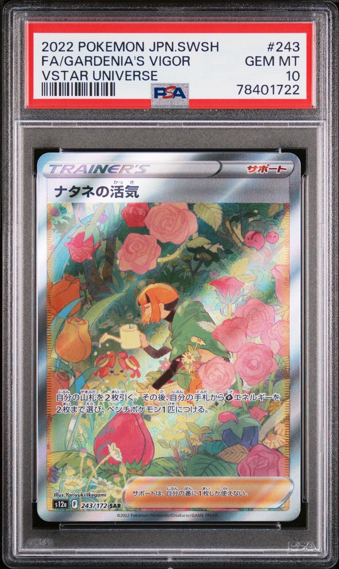 ナタネの活気 SAR[s12a 243/172](ハイクラスパック「VSTARユニバース」)