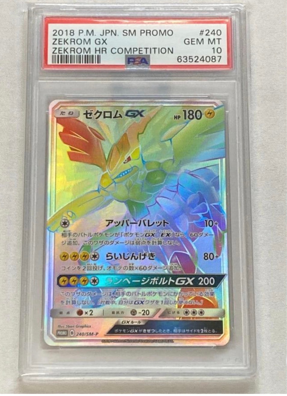 ゼクロムGX HR: 争奪戦プロモ[SM-P 240](プロモーションカード「SM-P」)