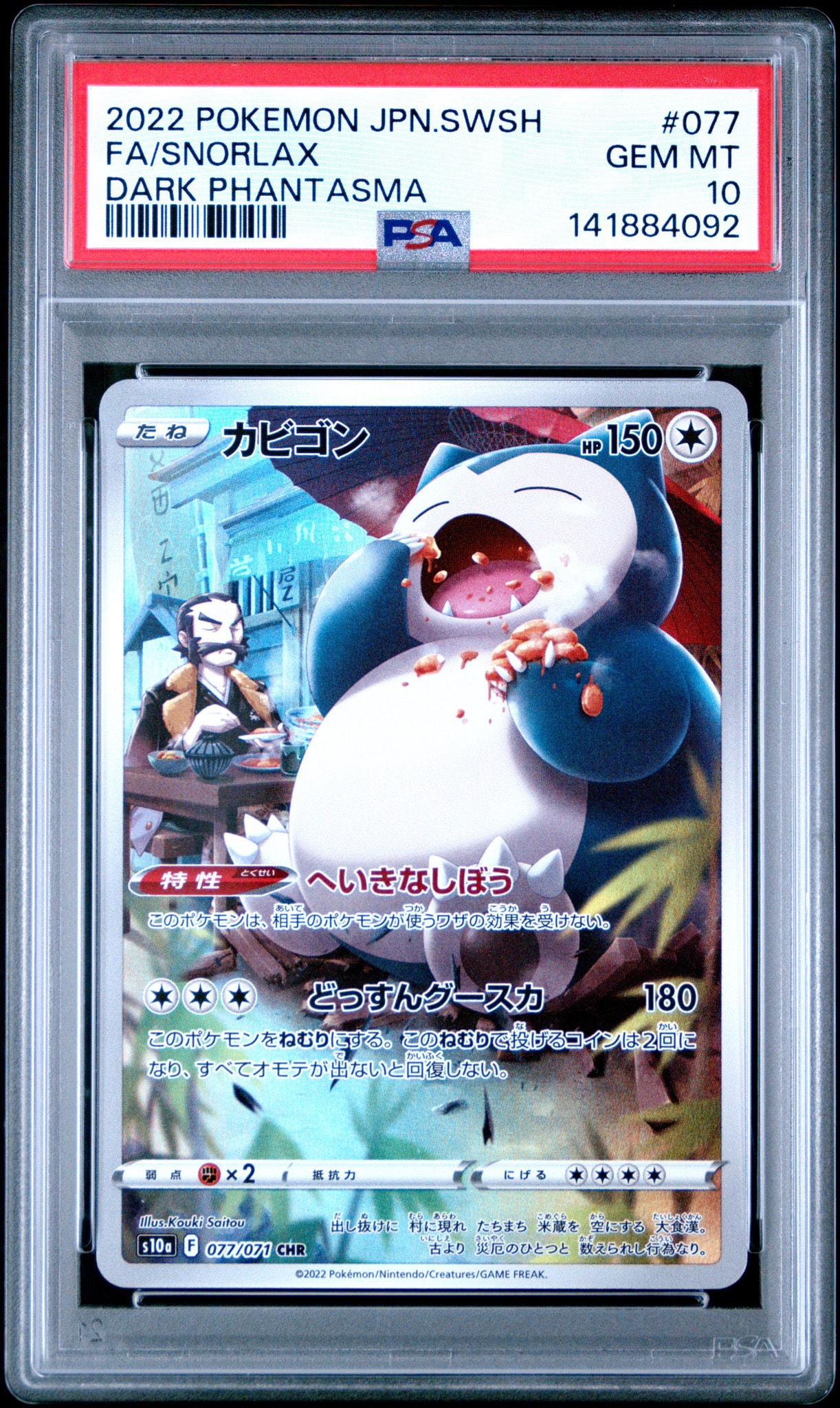 PSA10】カビゴン CHR[s10a 077/071](強化拡張パック「ダーク