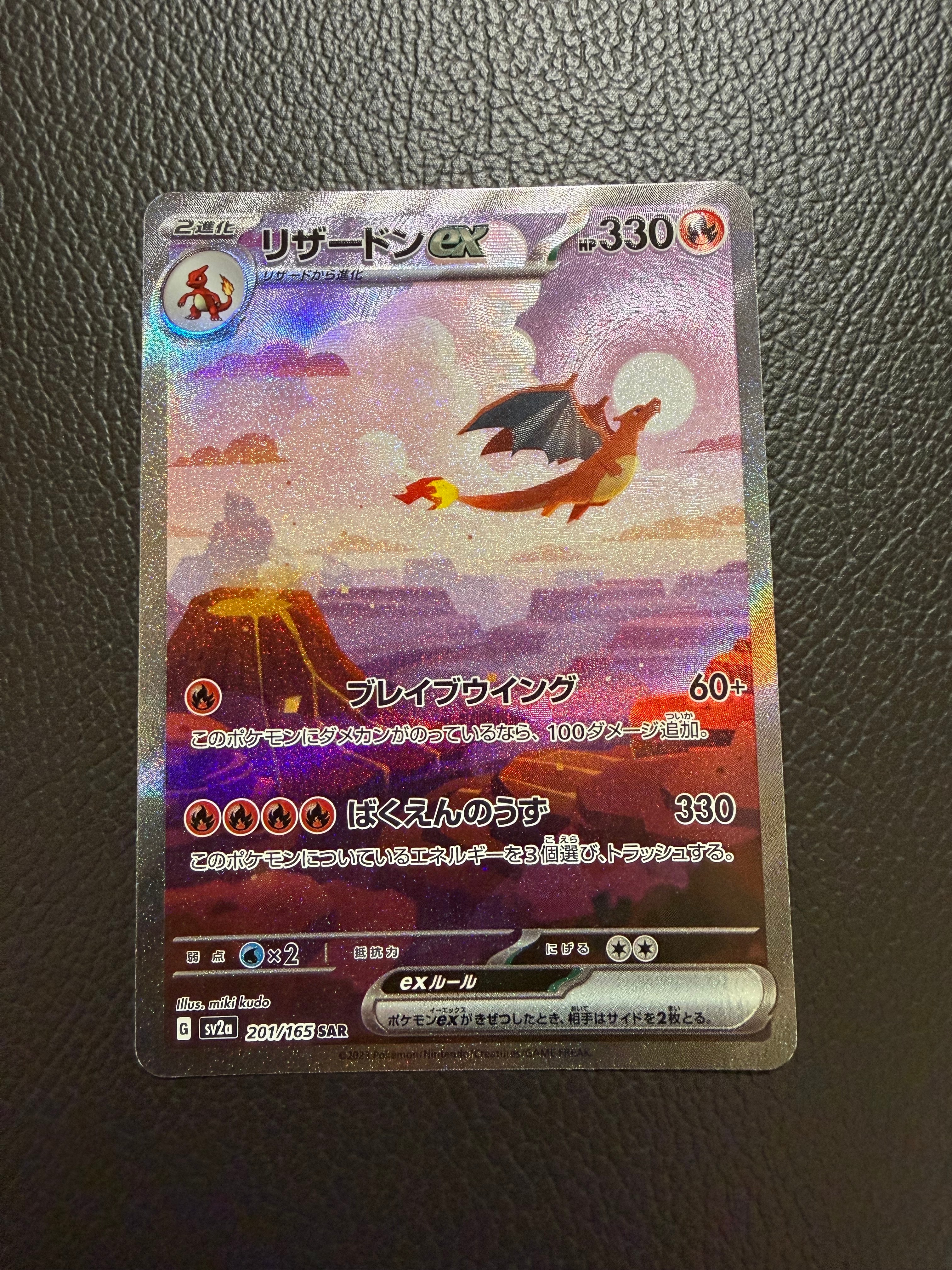 リザードンex SAR [SV2a 201/165](強化拡張パック「ポケモンカード151」)