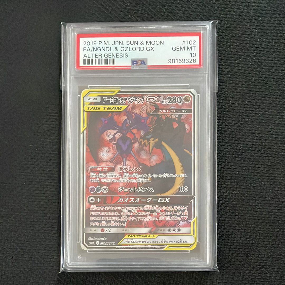 アーゴヨン&アクジキングGX SR: SA[SM12 102/095](拡張パック「オルタージェネシス」)