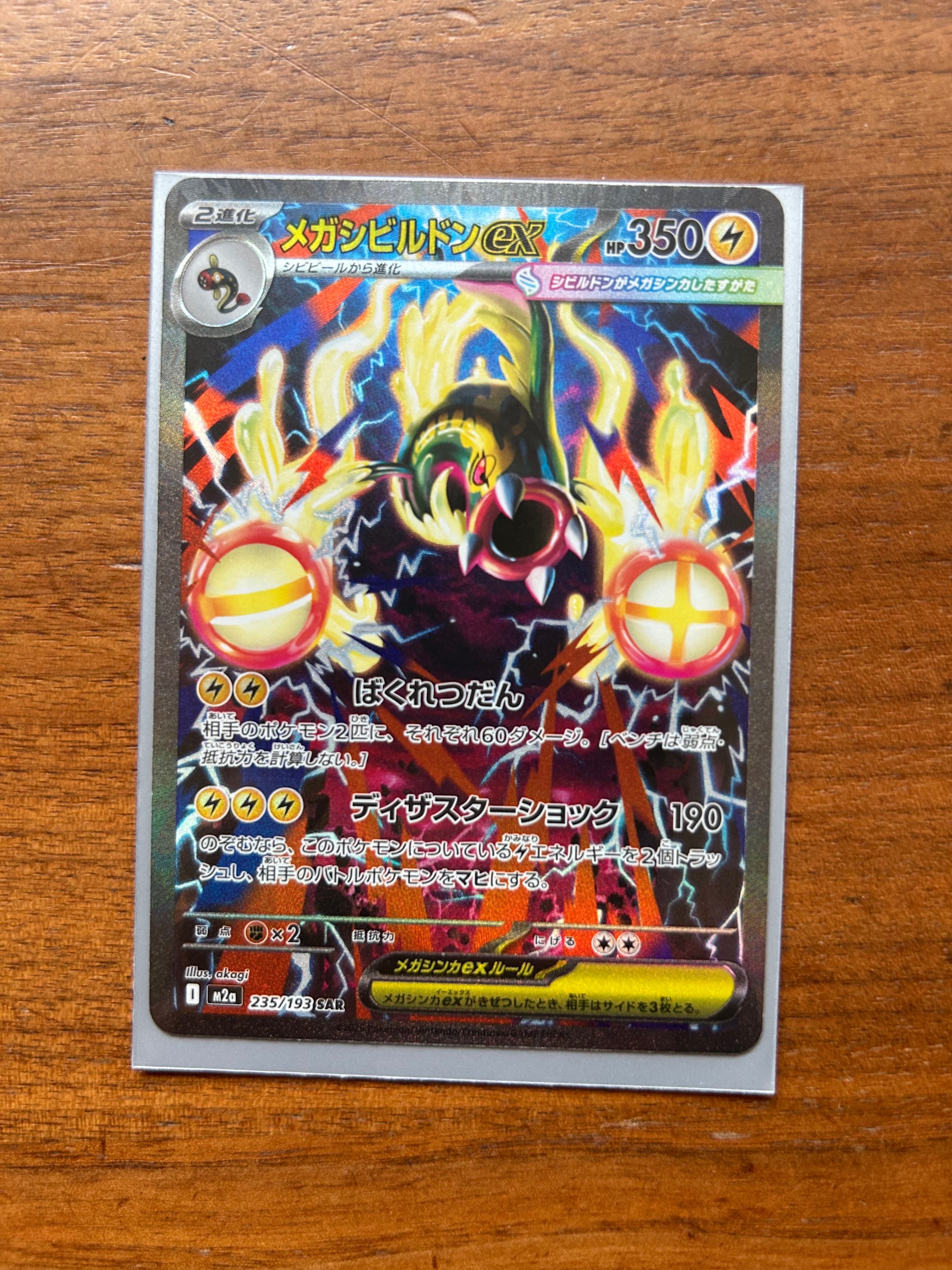 メガシビルドンex SAR [M2a 235/193](ハイクラスパック「MEGAドリームex」)