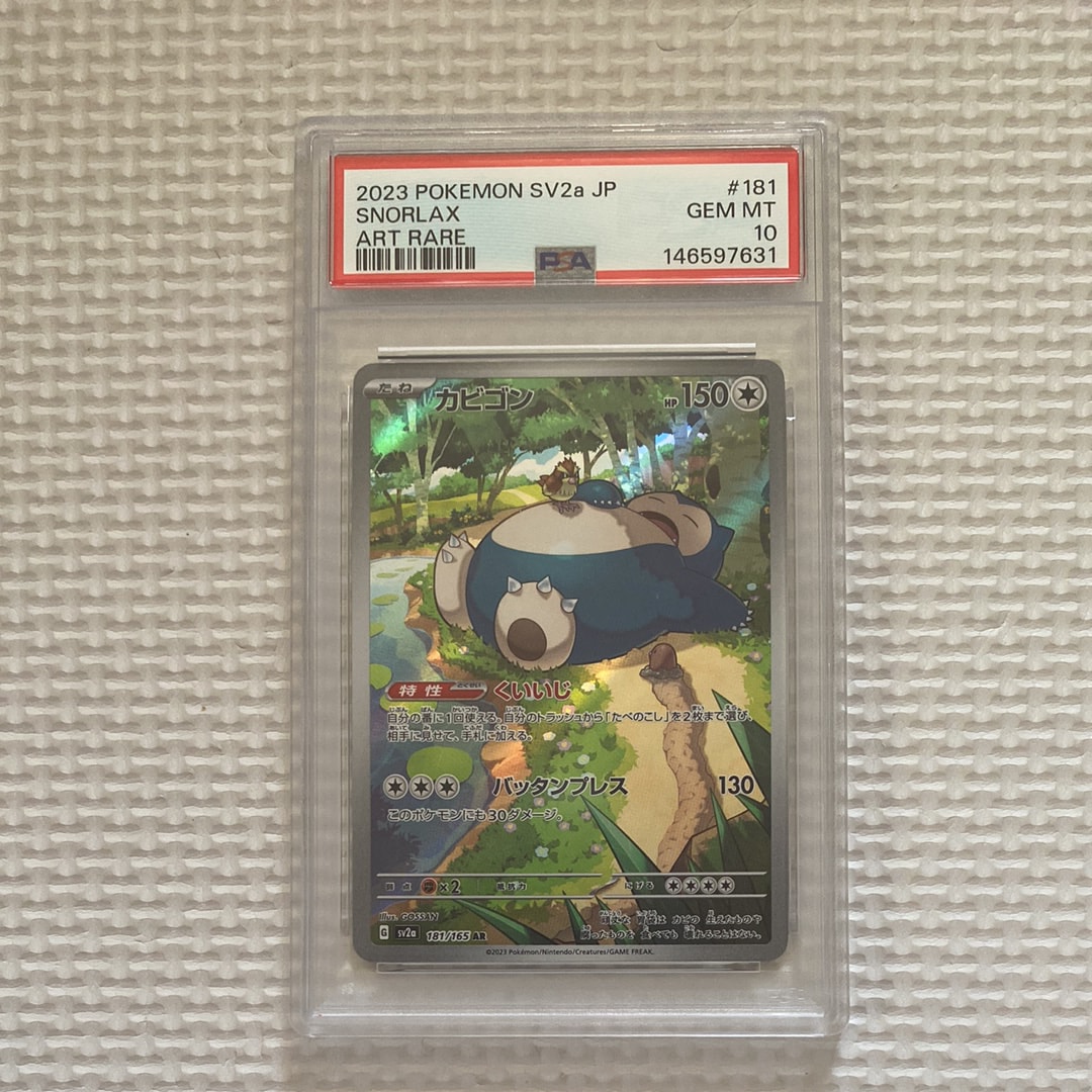 PSA10】カビゴン AR[SV2a 181/165](強化拡張パック「ポケモンカード151