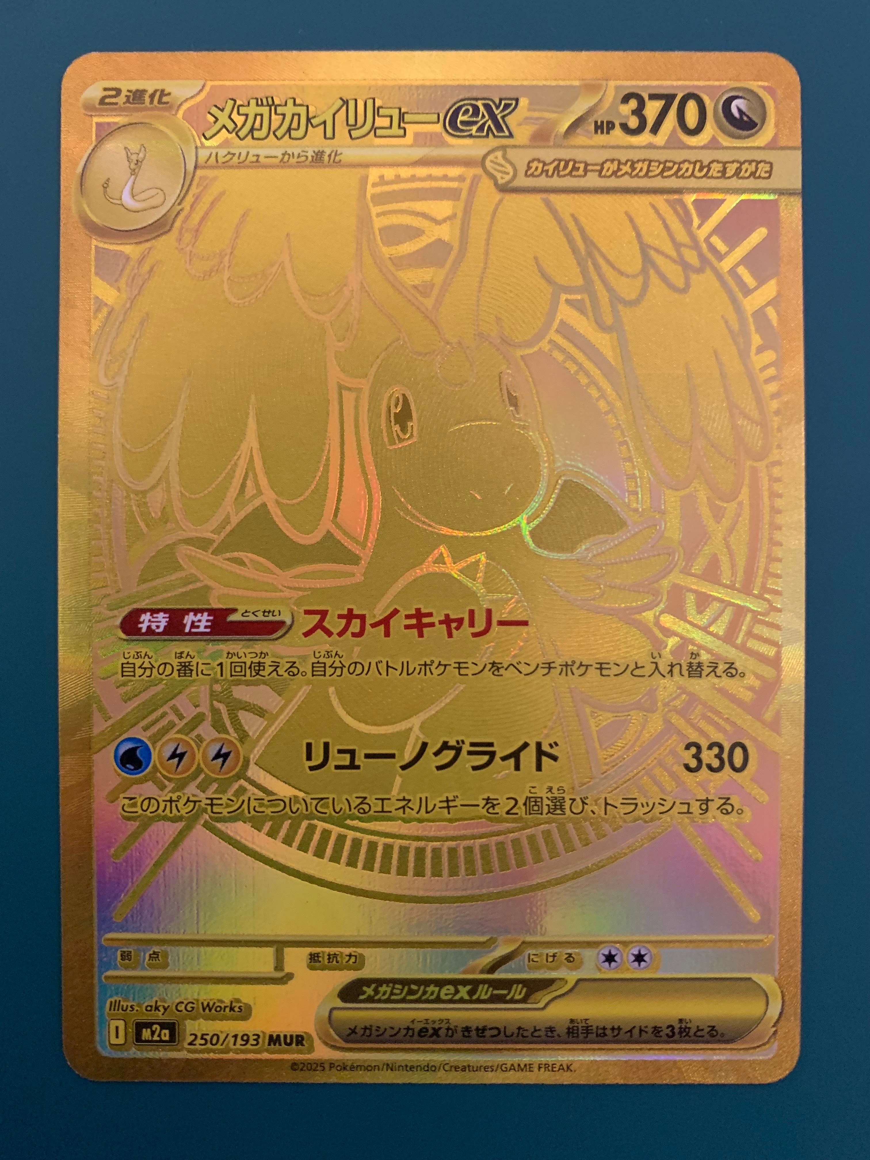 メガカイリューex MUR [M2a 250/193](ハイクラスパック「MEGAドリームex」)