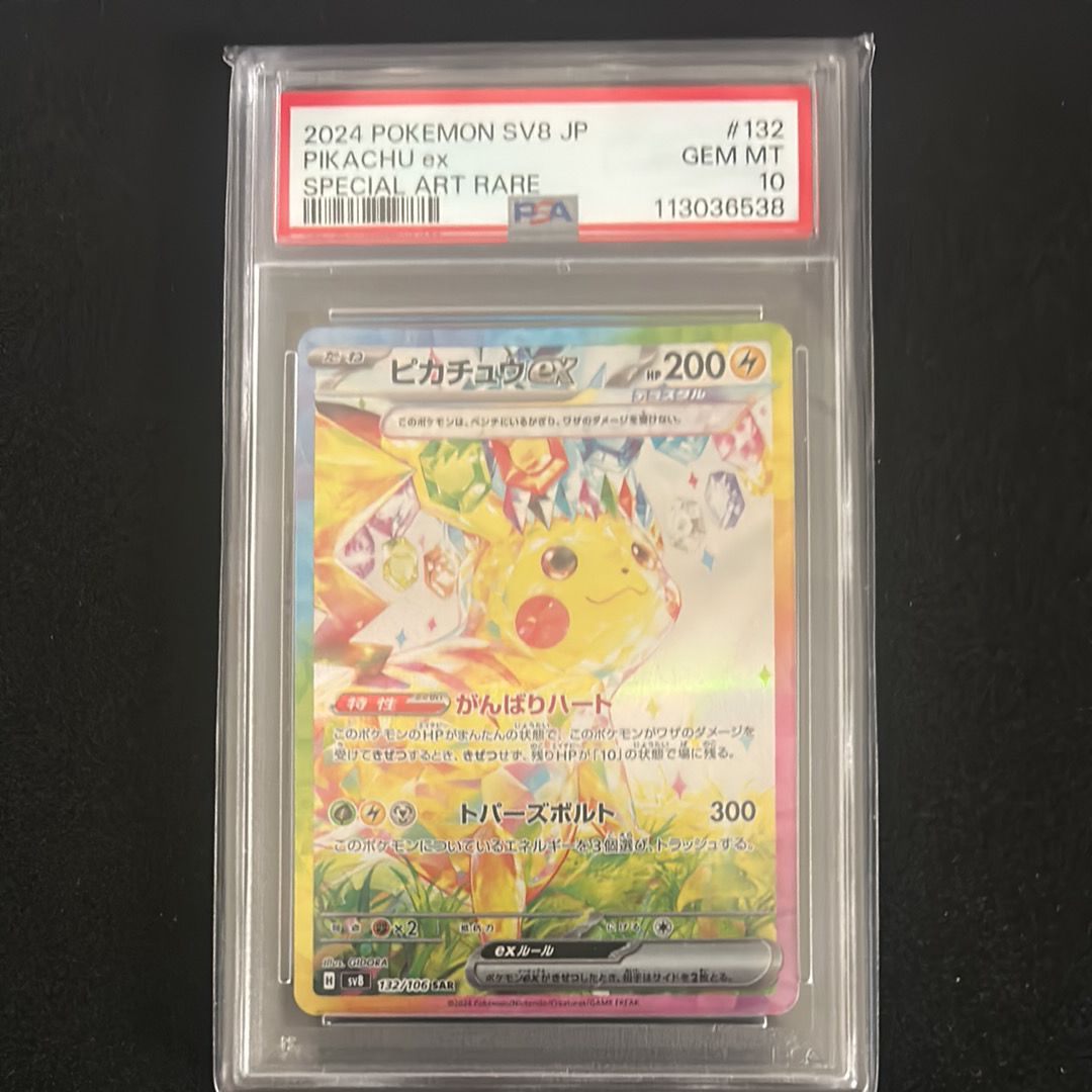 ピカチュウex SAR [SV8 132/106](拡張パック「超電ブレイカー」)