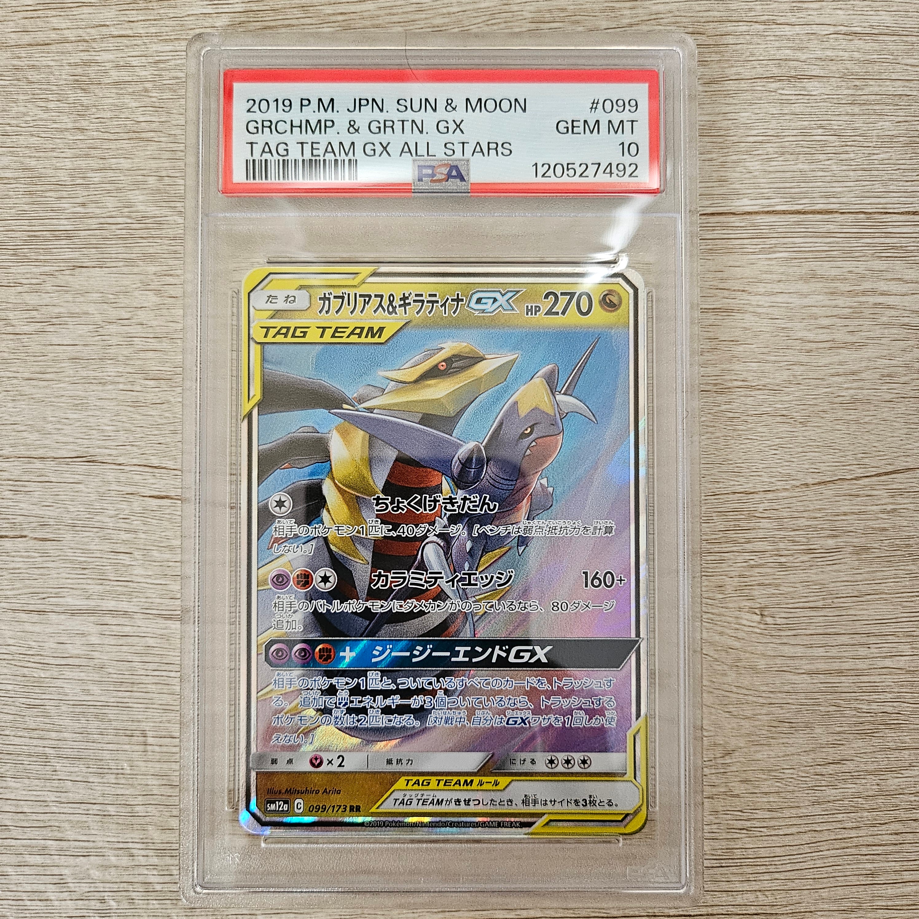ガブリアス&ギラティナGX RR [SM12a 099/173](ハイクラスパック「TAG TEAM GX タッグオールスターズ」)