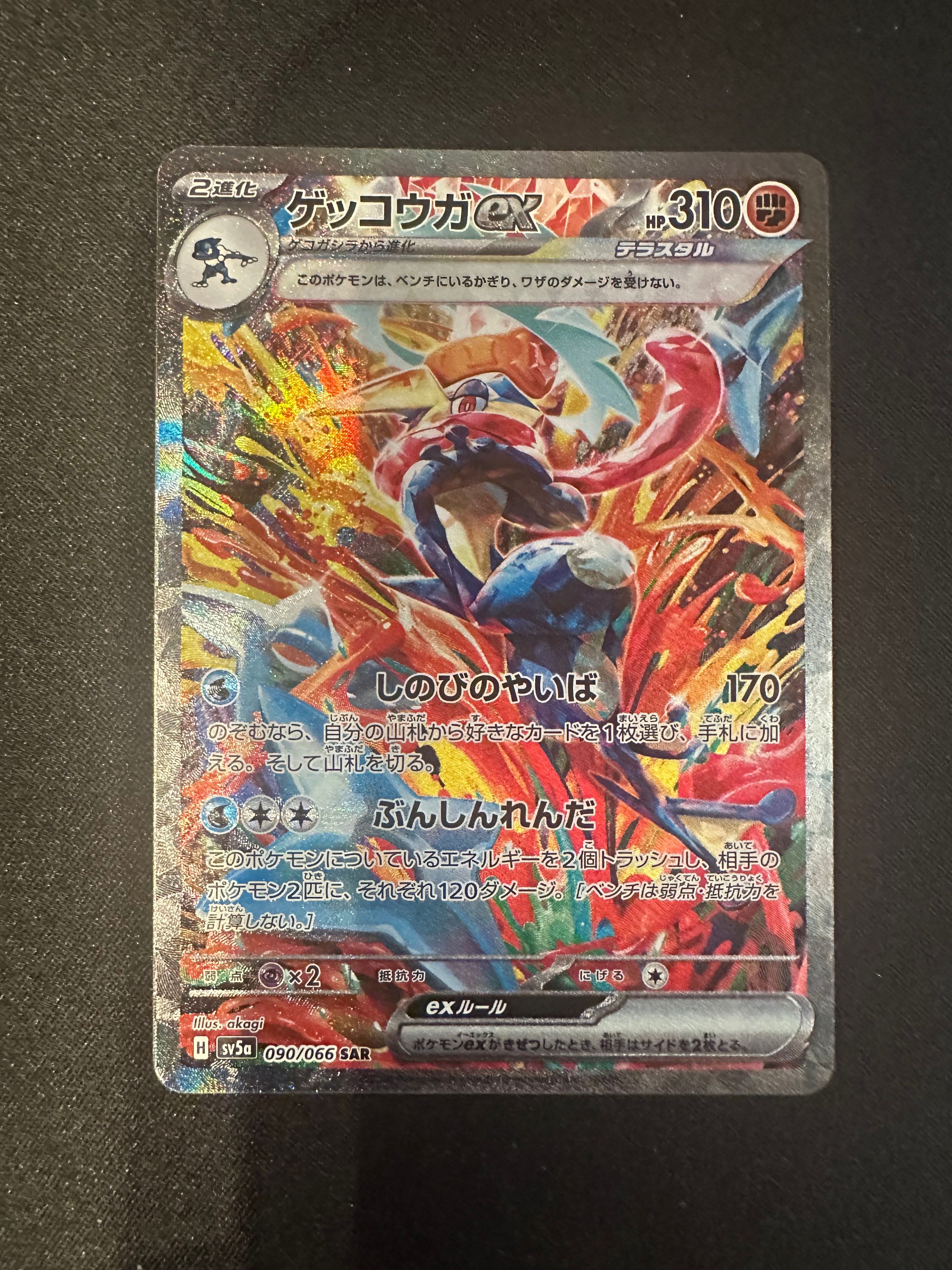 ゲッコウガex SAR [SV5a 090/066](強化拡張パック「クリムゾンヘイズ」)