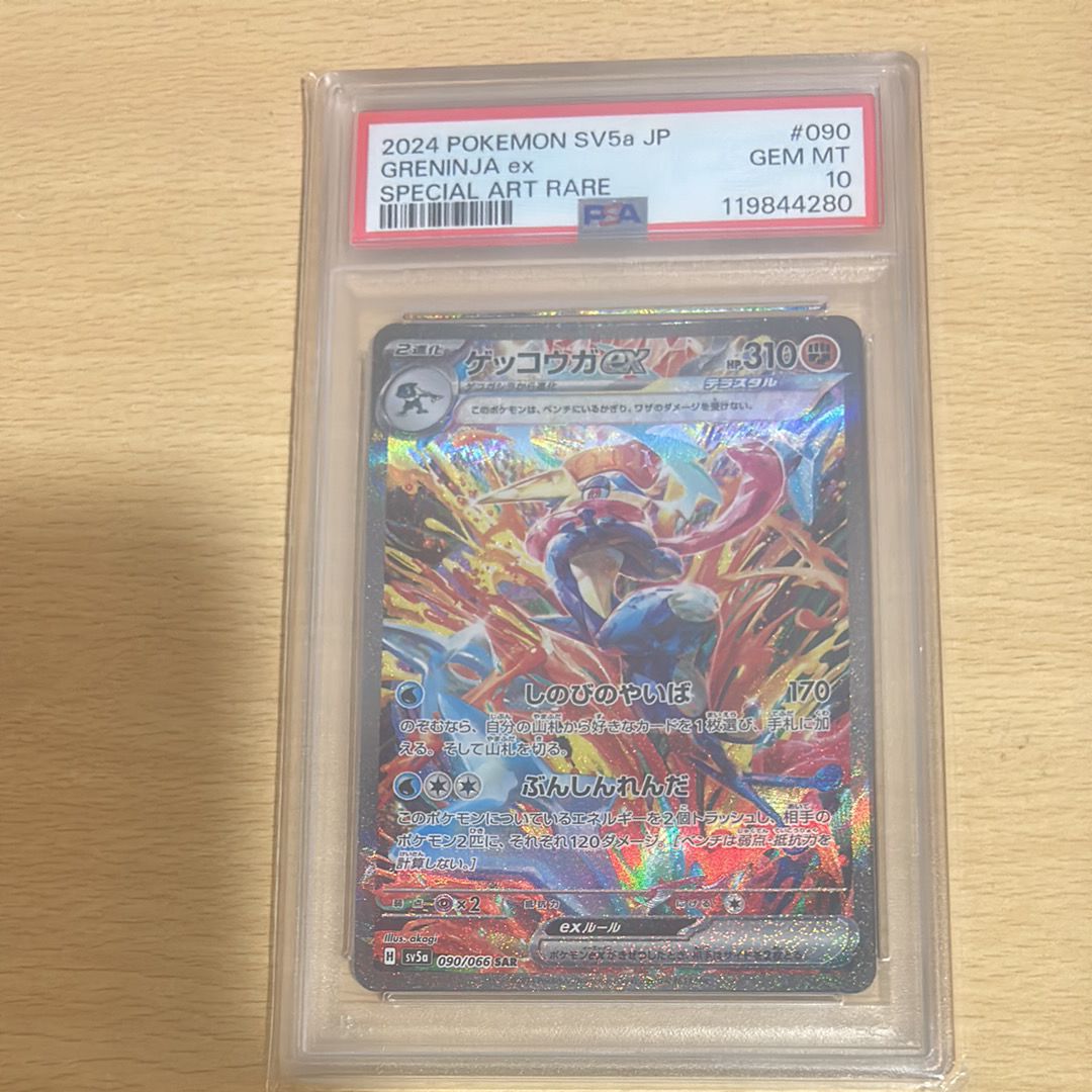 ゲッコウガex SAR [SV5a 090/066](強化拡張パック「クリムゾンヘイズ」)
