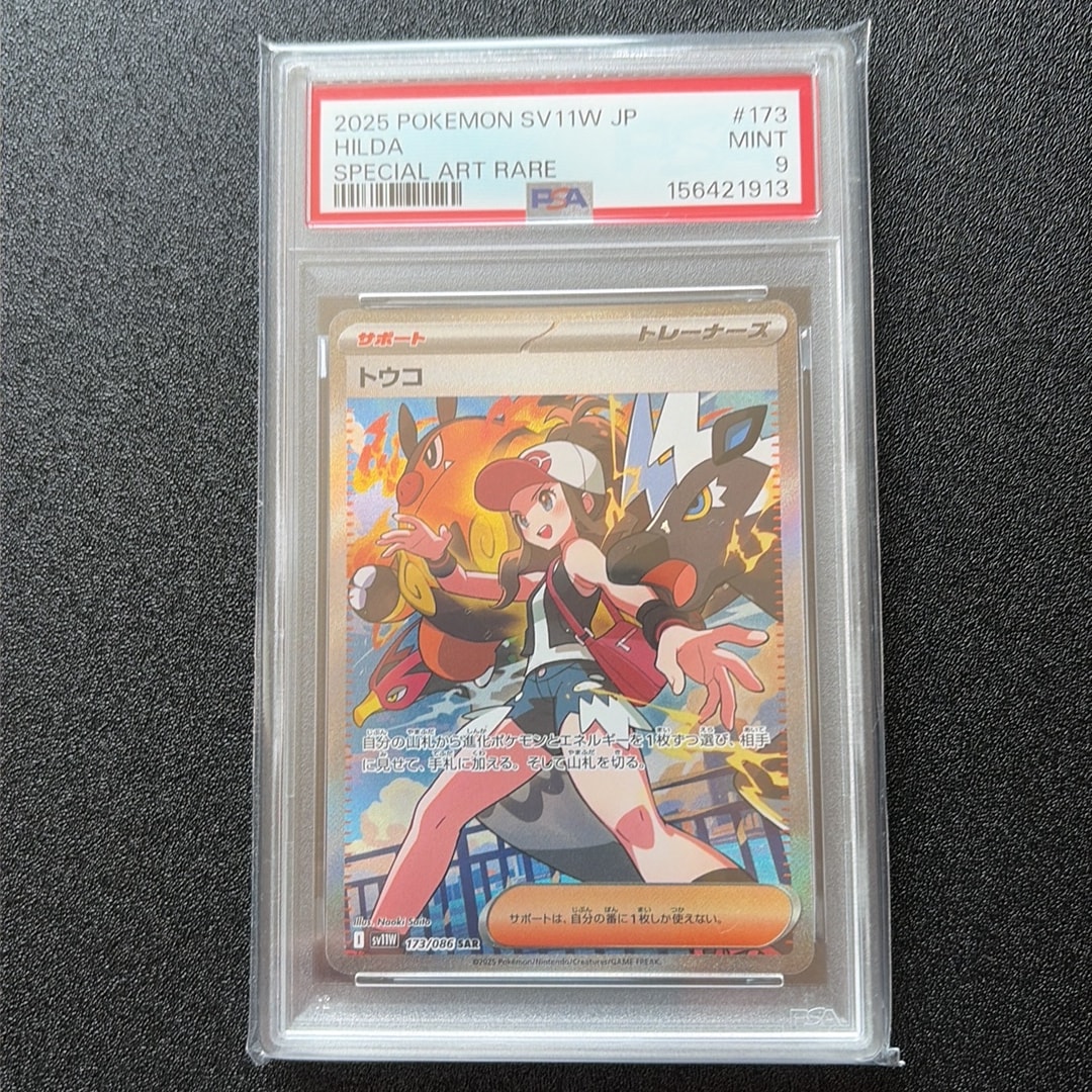 PSA9】トウコ SAR [SV11W 173/086](拡張パック「ホワイトフレア」) 1枚