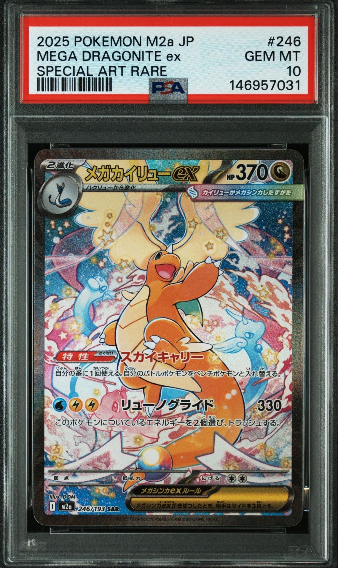 メガカイリューex SAR [M2a 246/193](ハイクラスパック「MEGAドリーム