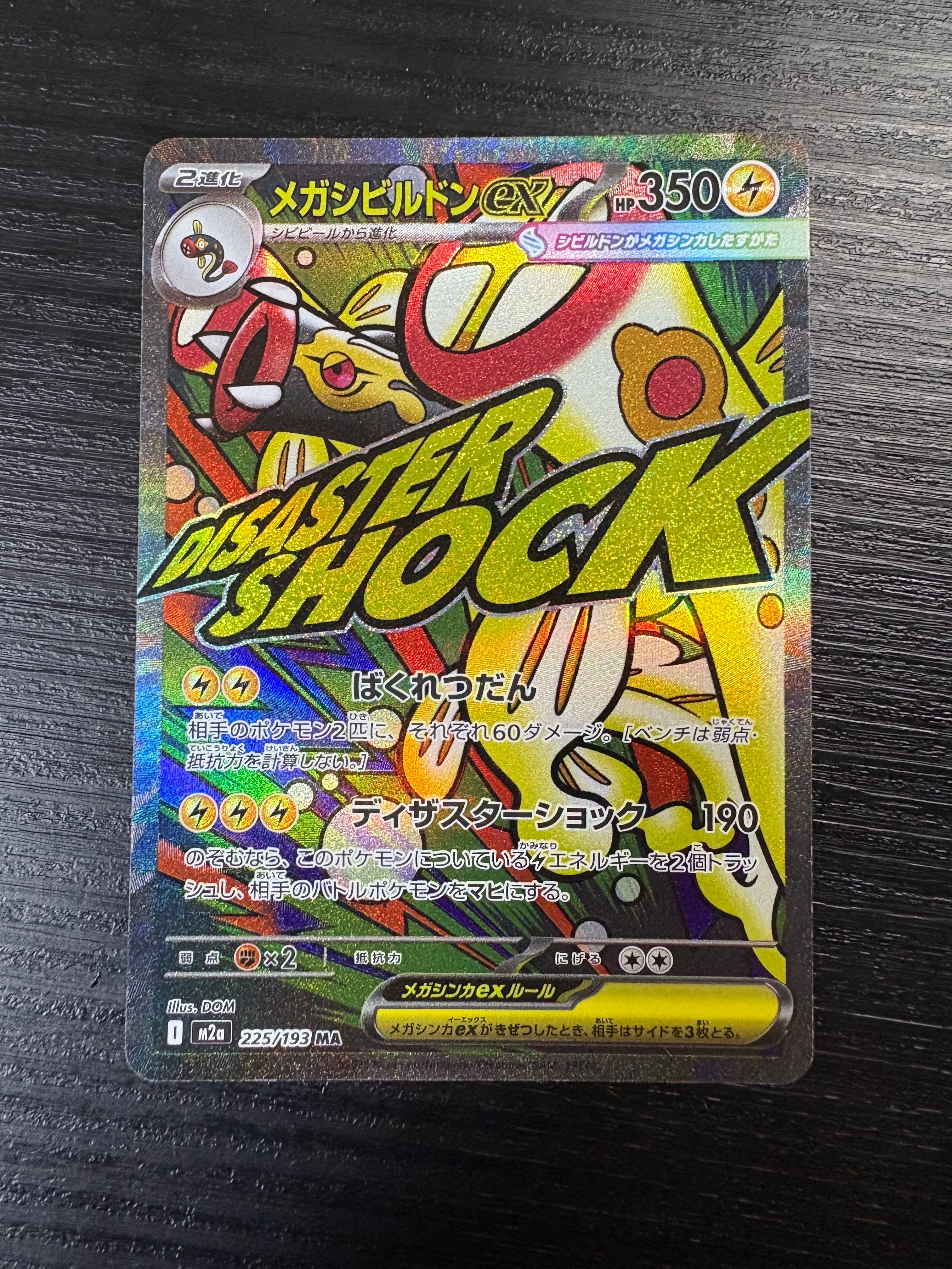 メガシビルドンex MA [M2a 225/193](ハイクラスパック「MEGAドリームex」)