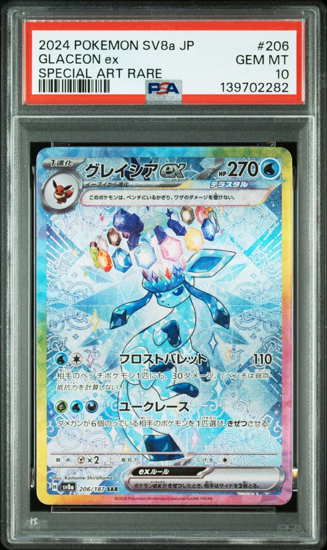 グレイシアex SAR [SV8a 206/187](ハイクラスパック「テラスタルフェスex」)