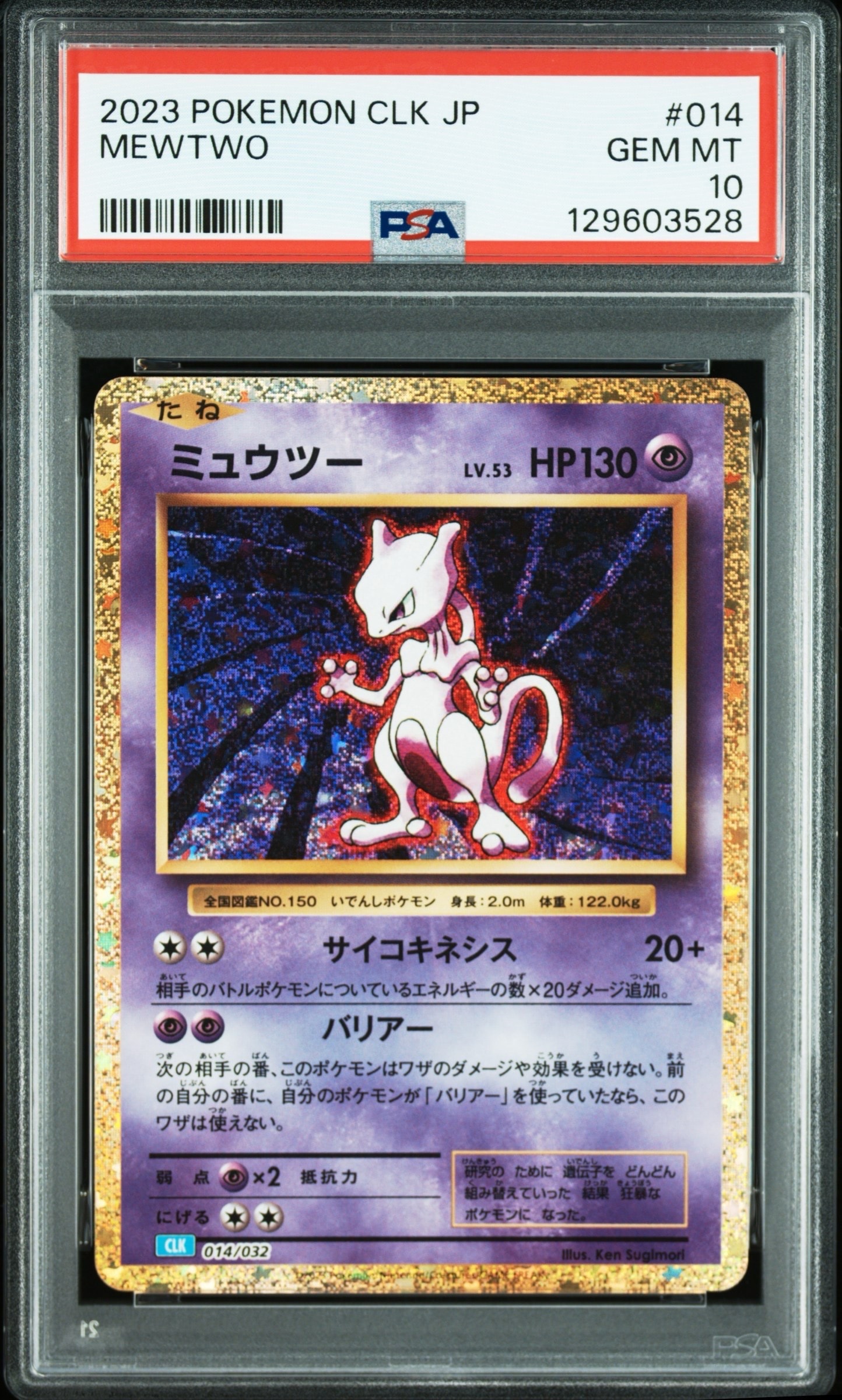 ミュウツー [CLK 014/032](ポケモンカードゲーム Classic)
