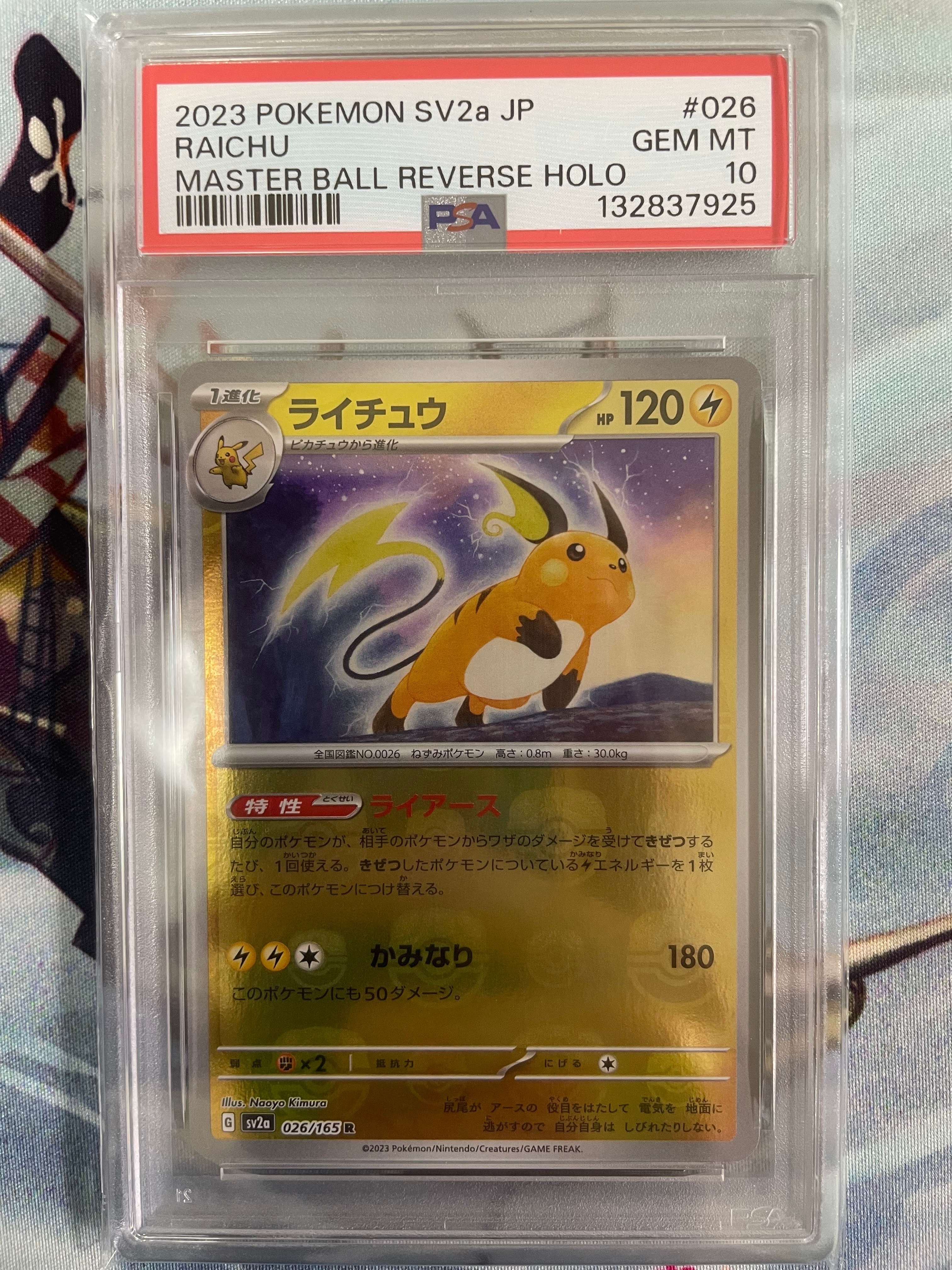 ライチュウ R: マスターボールミラー[SV2a 026/165](強化拡張パック「ポケモンカード151」)