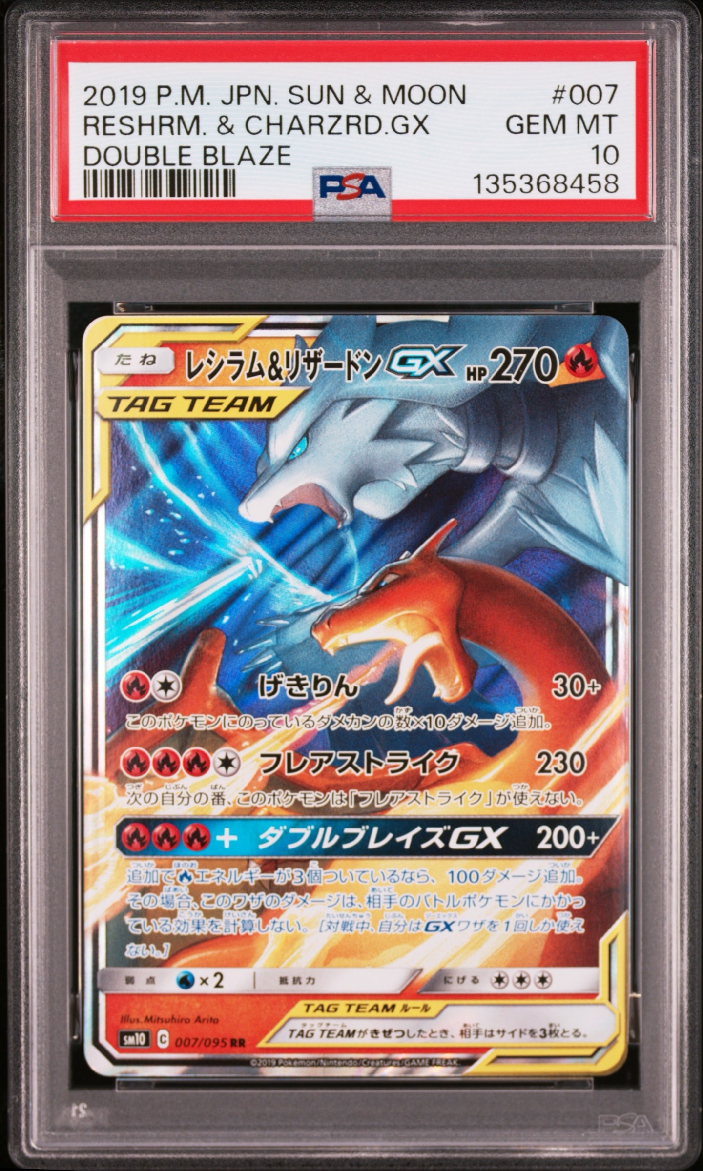 レシラム&リザードンGX RR [SM10 007/095](拡張パック「ダブルブレイズ」)