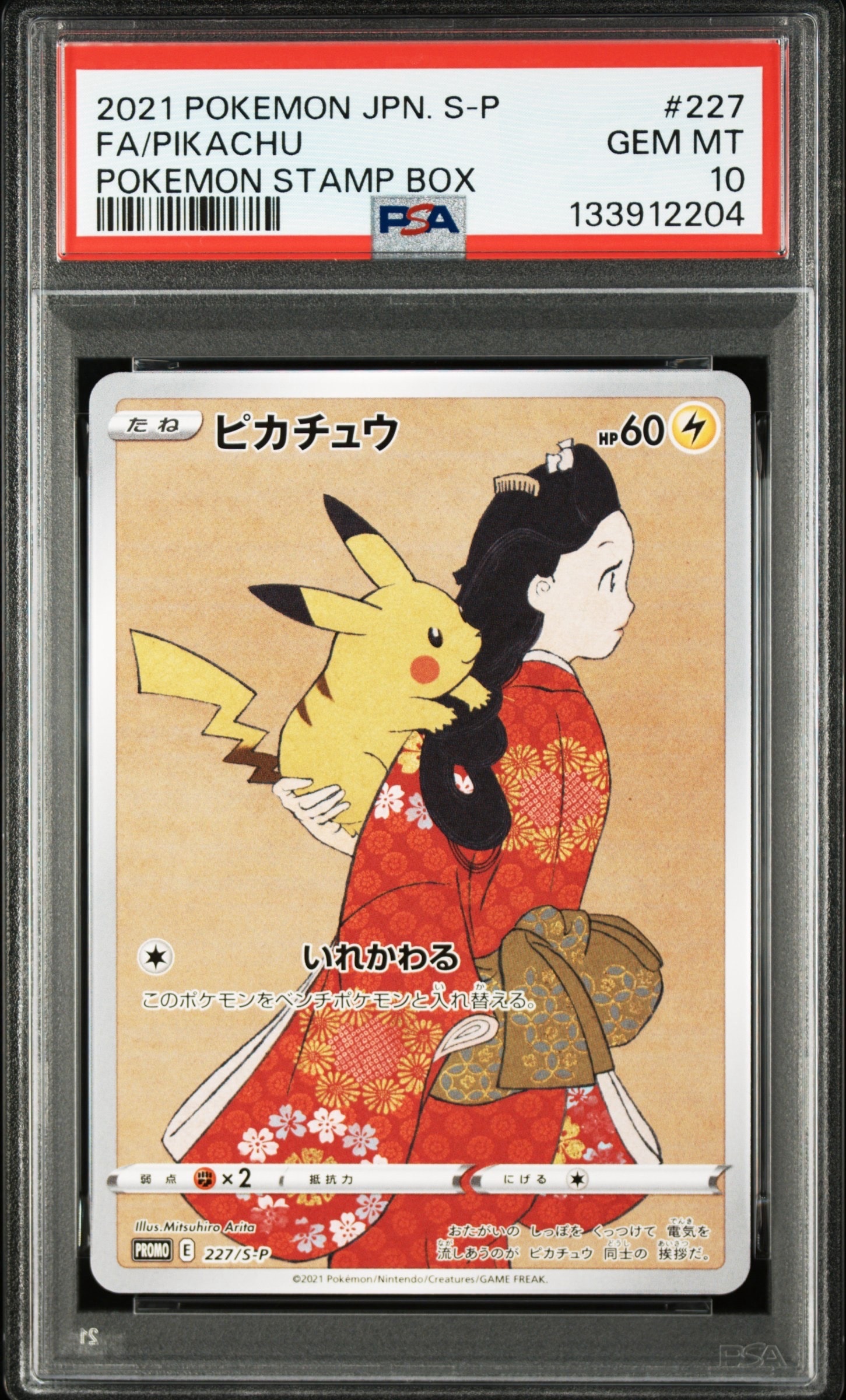 ピカチュウ: プロモ[S-P 227](プロモーションカード 「ポケモン切手BOX 見返り美人・月に雁セット」)