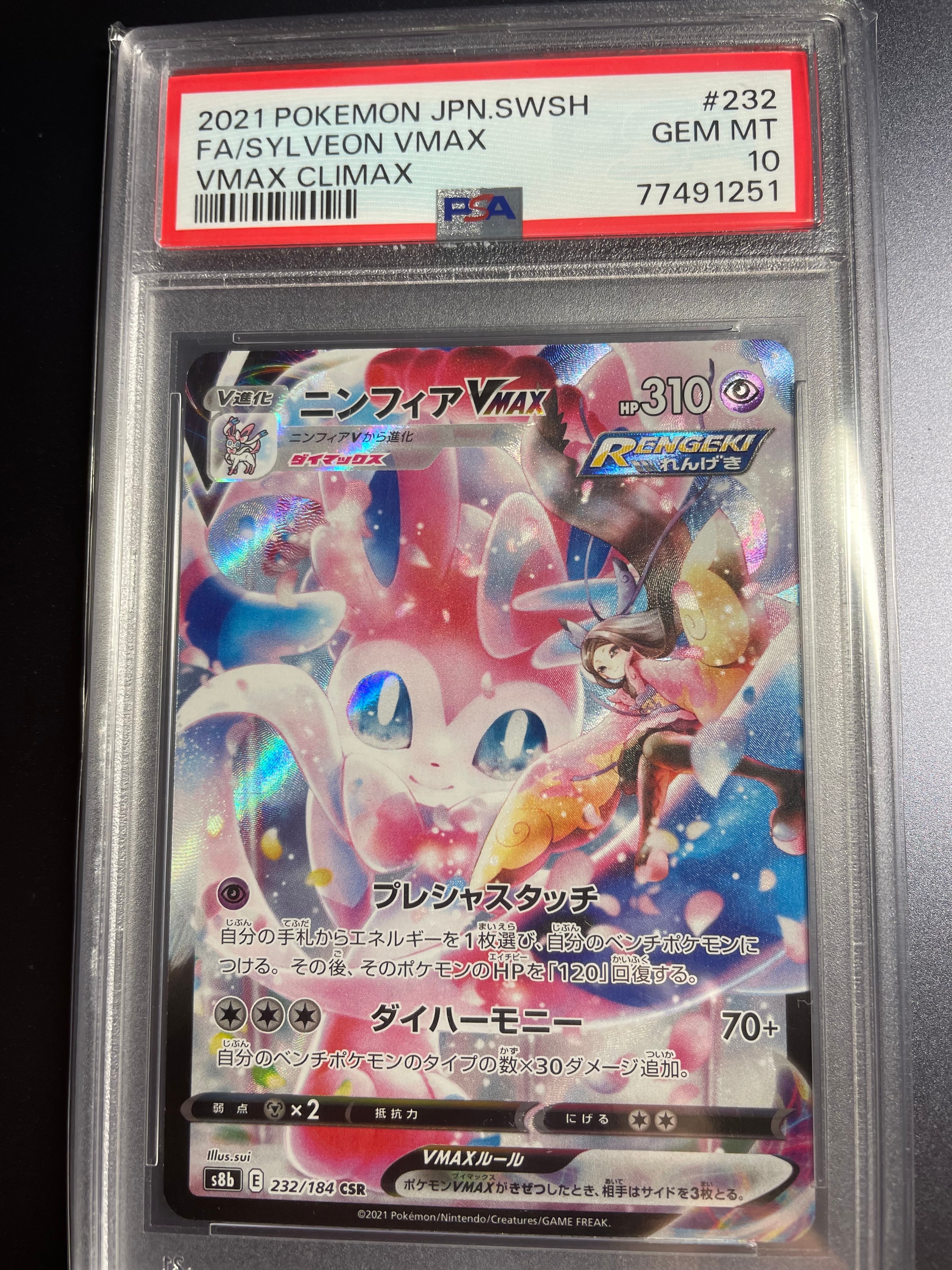PSA10】ニンフィアVMAX CSR[S8b 232/184](ハイクラスパック「VMAX