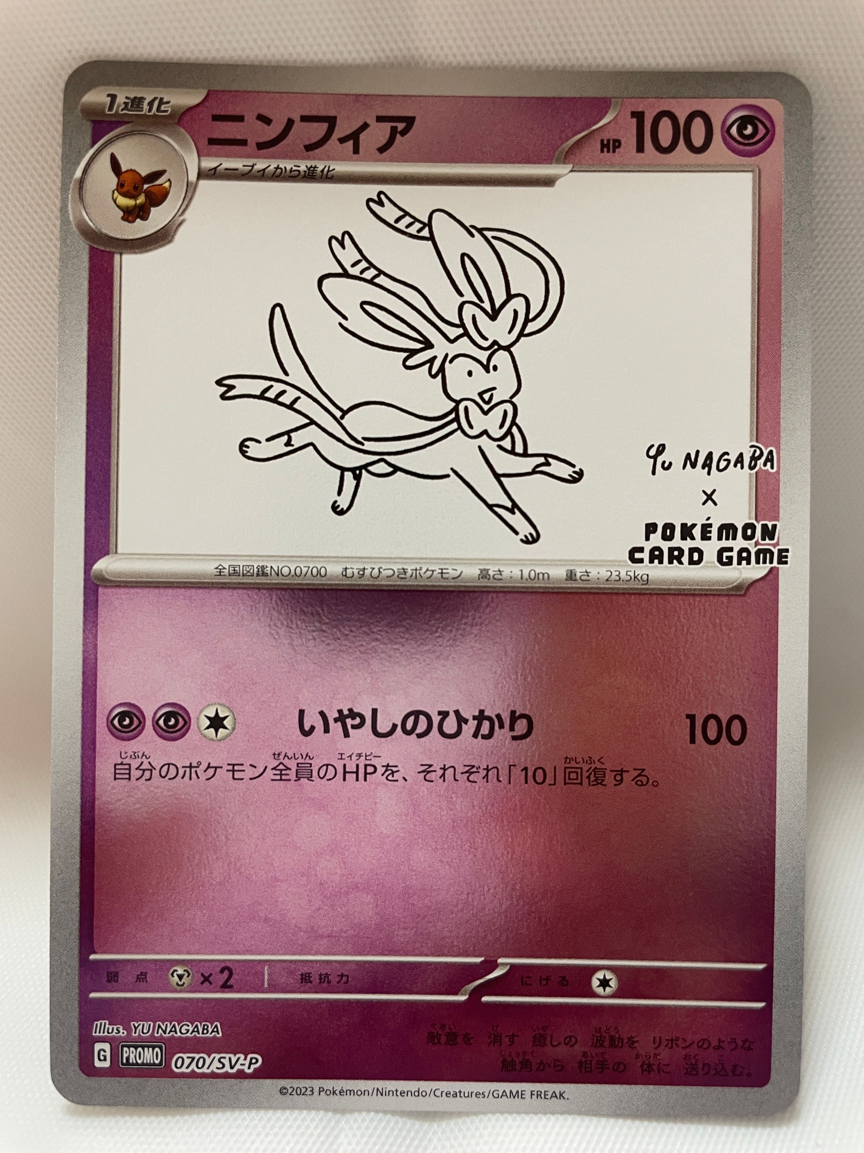 ニンフィア: プロモ [SV-P 070](「YU NAGABA×ポケモンカードゲーム」プロモーションカード「SV-P」)