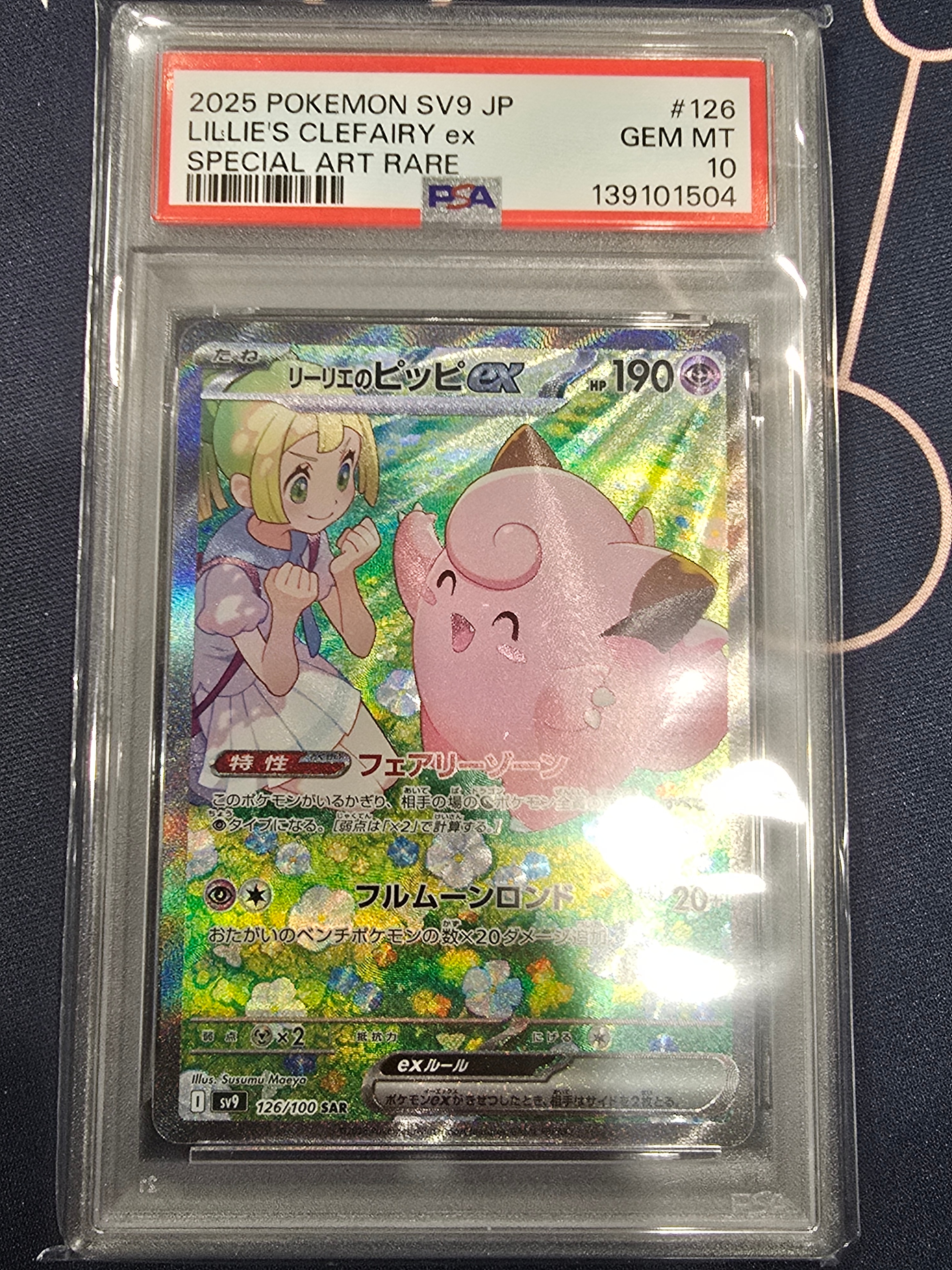 PSA10】リーリエのピッピex SAR [SV9 126/100](拡張パック