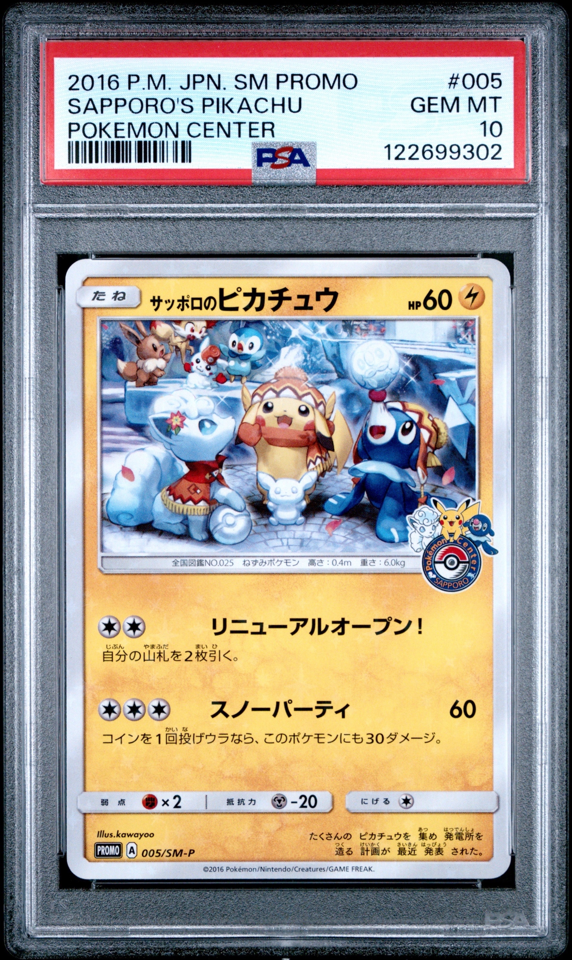 サッポロのピカチュウ: プロモ[SM-P 005](プロモーションカード「SM-P」)